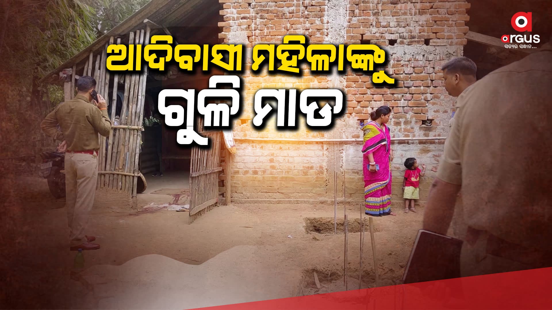 ଆଦିବାସୀ ମହିଳାଙ୍କ ଘରେ ପଶି  ଗୁଳି ମାରିଲେ ଦୁର୍ବୃତ୍ତ