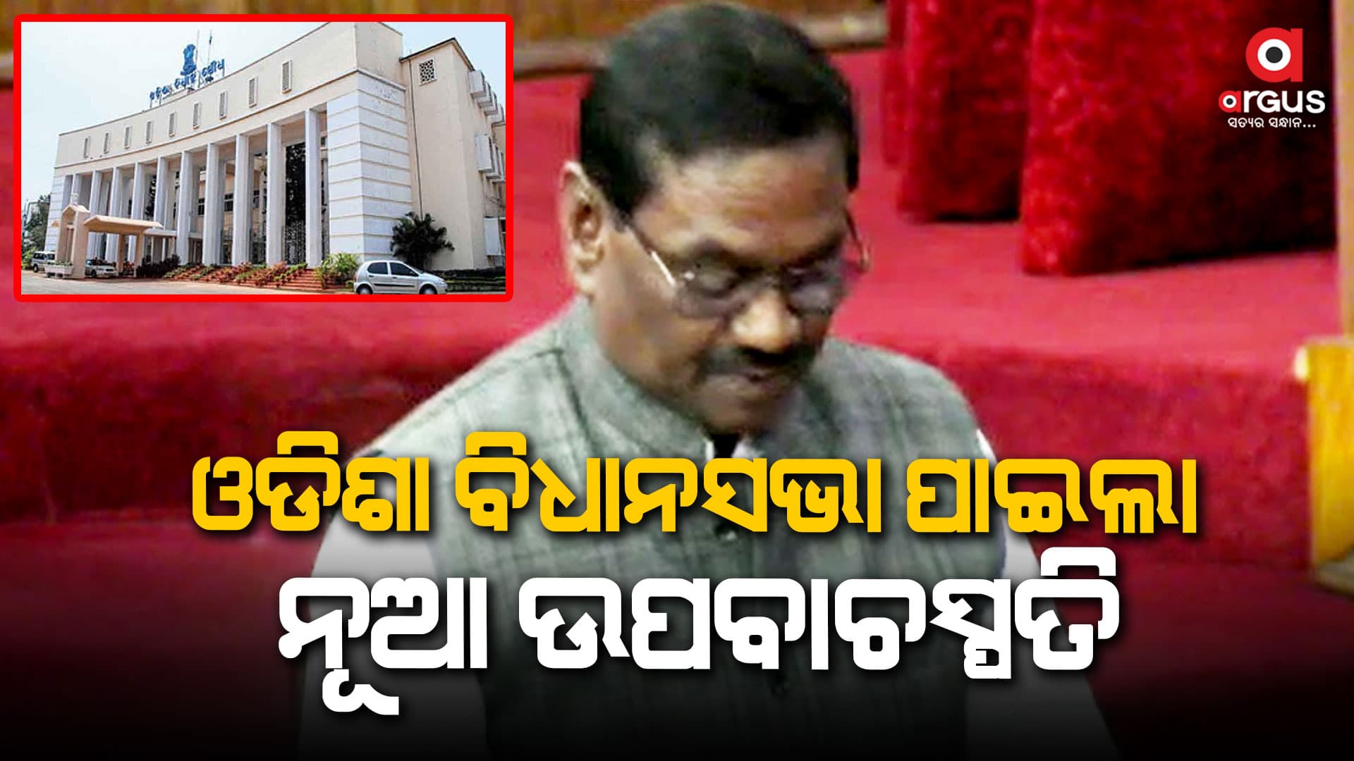 ଜି.ଉଦୟଗିରି ବିଧାୟକ ସାଲୁଗା ପ୍ରଧାନ ହେଲେ ନୂଆ ଉପବାଚସ୍ପତି