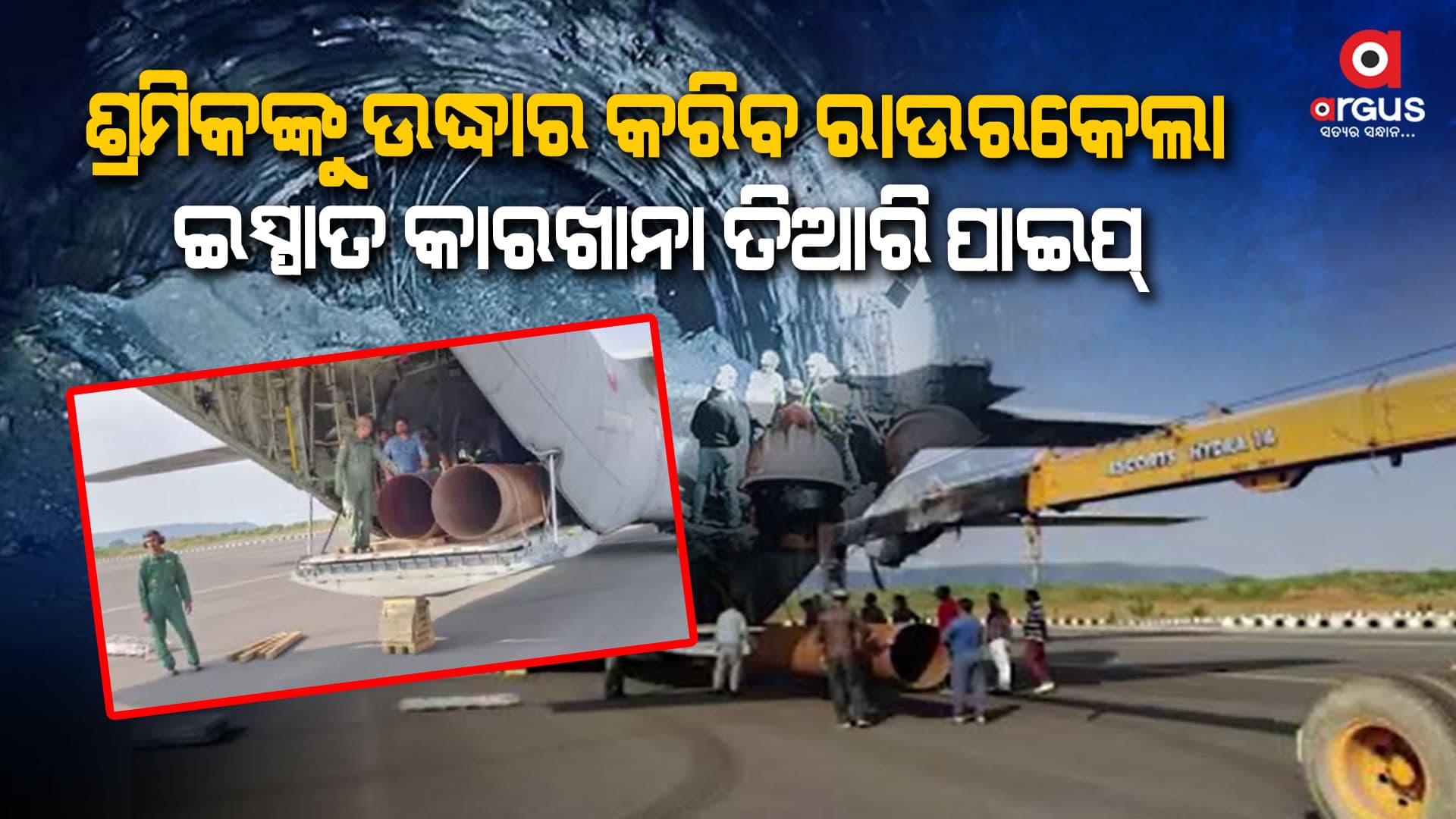 ଉତ୍ତରକାଶୀ ଟନେଲରେ ଫସି ରହିଛନ୍ତି ଶ୍ରମିକ, ଉଦ୍ଧାର କାର୍ଯ୍ୟରେ ଲାଗିବ ଆରଏସପି ନିର୍ମିତ ଲୌହ ପାଇପ୍‌