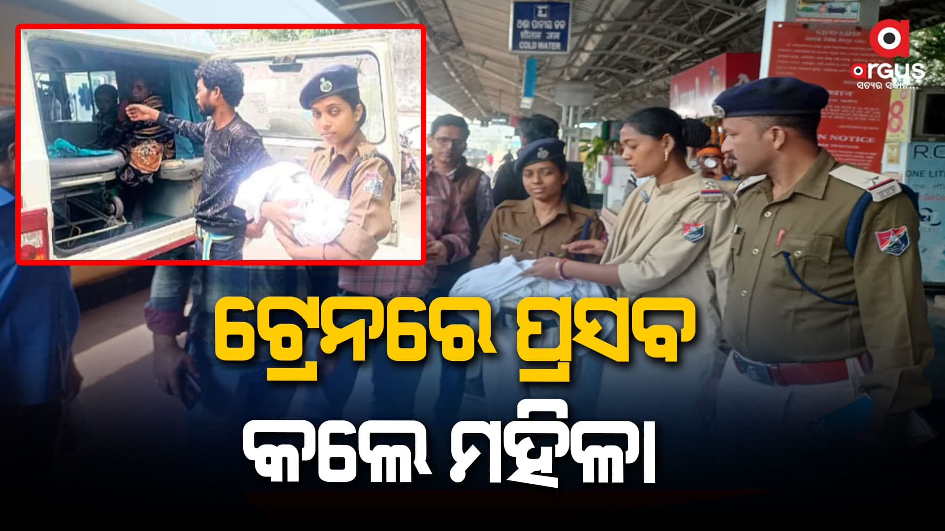 ତପସ୍ବିନୀ ଏକ୍ସପ୍ରେସରେ ମହିଳା ଜନ୍ମ ଦେଲେ କନ୍ୟା ସନ୍ତାନ  