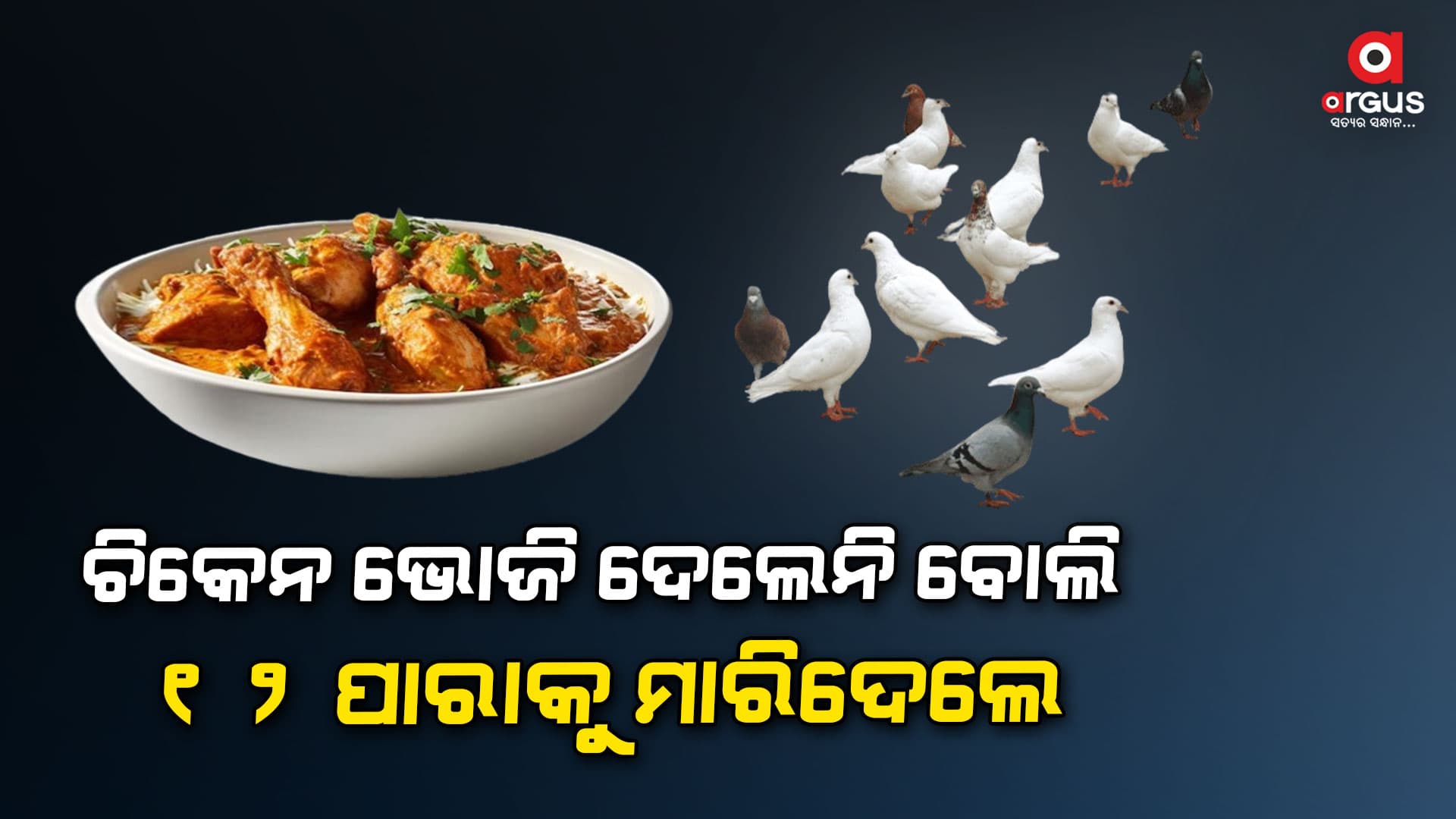 ପାରାକୁ ହତ୍ୟା ନେଇ ଥାନାରେ ଅଭିଯୋଗ
