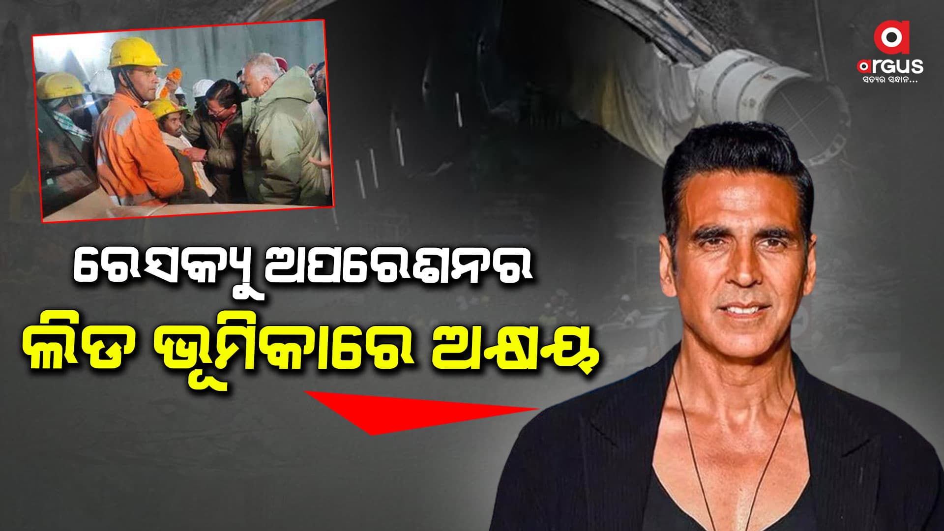ଟନେଲ ରେସକ୍ୟୁ ନେଇ ହେବ ବଲିଉଡ ଫିଲ୍ମ