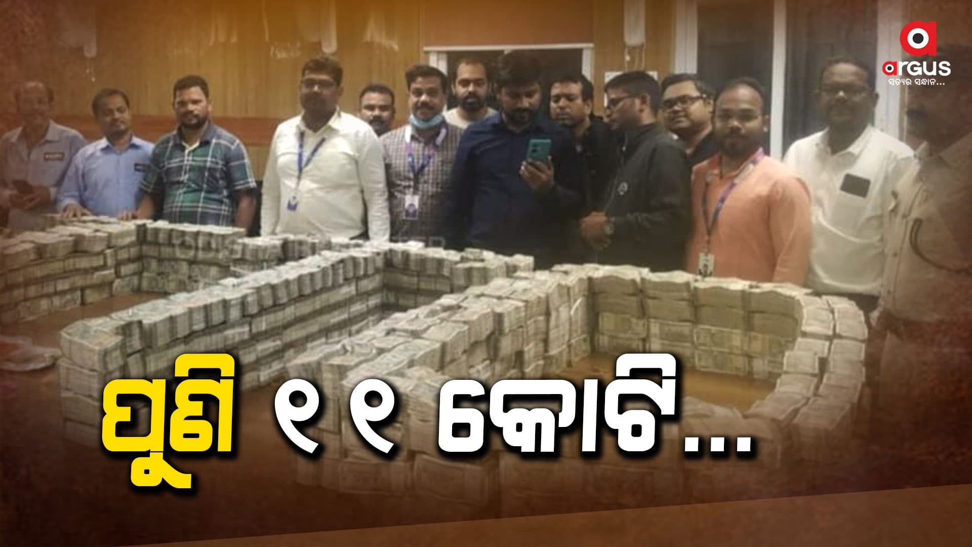 ଟଙ୍କା-ଟଙ୍କା-ଟଙ୍କା, ପୁଣି ମିଳିଲା ୧୧ କୋଟି