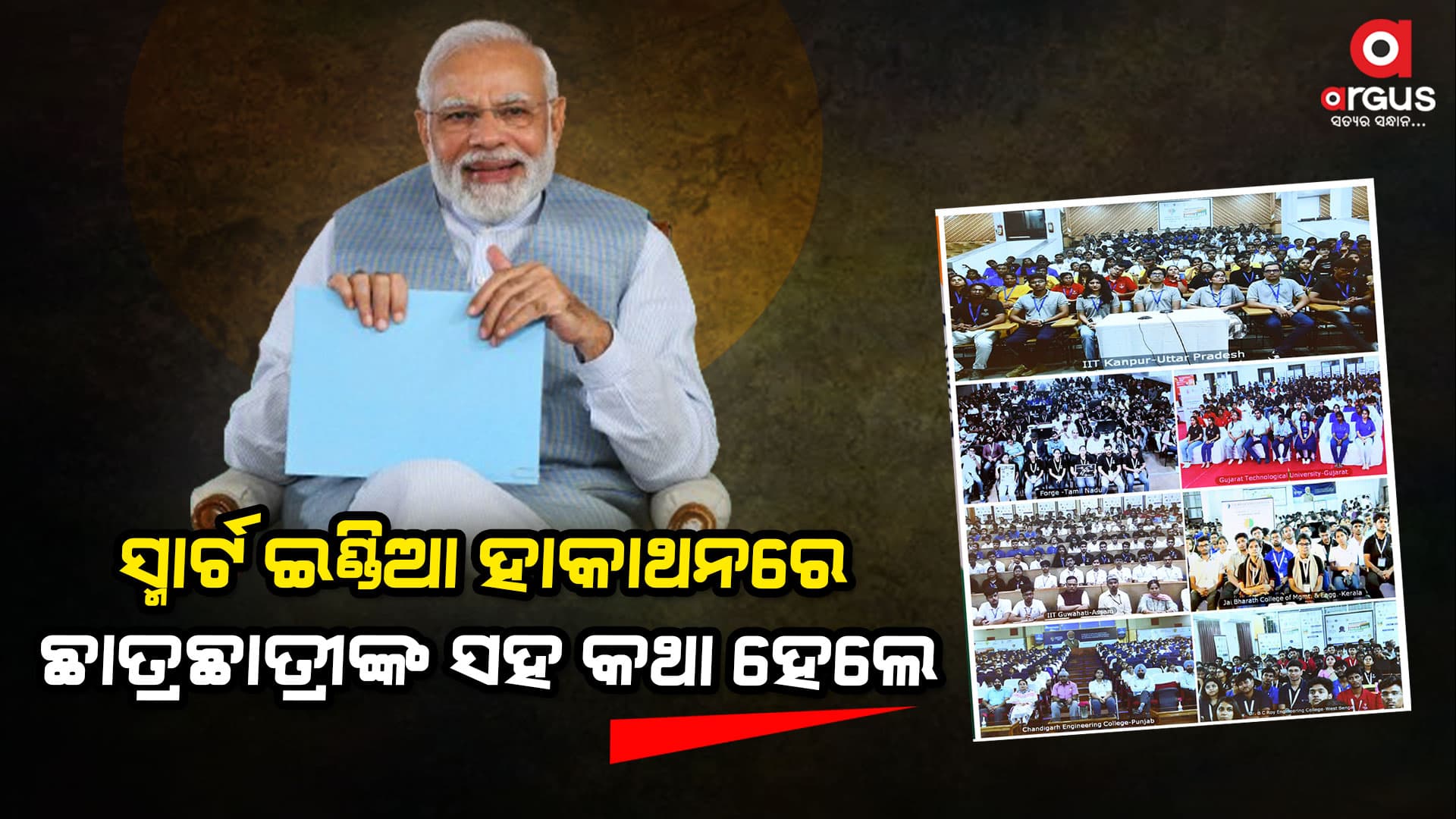 ସ୍ମାର୍ଟ ଇଣ୍ଡିଆ ହାକାଥନ୍ ପ୍ରତିଯୋଗୀଙ୍କ ସହ ଭିସିରେ କଥା ହେଲେ ମୋଦି