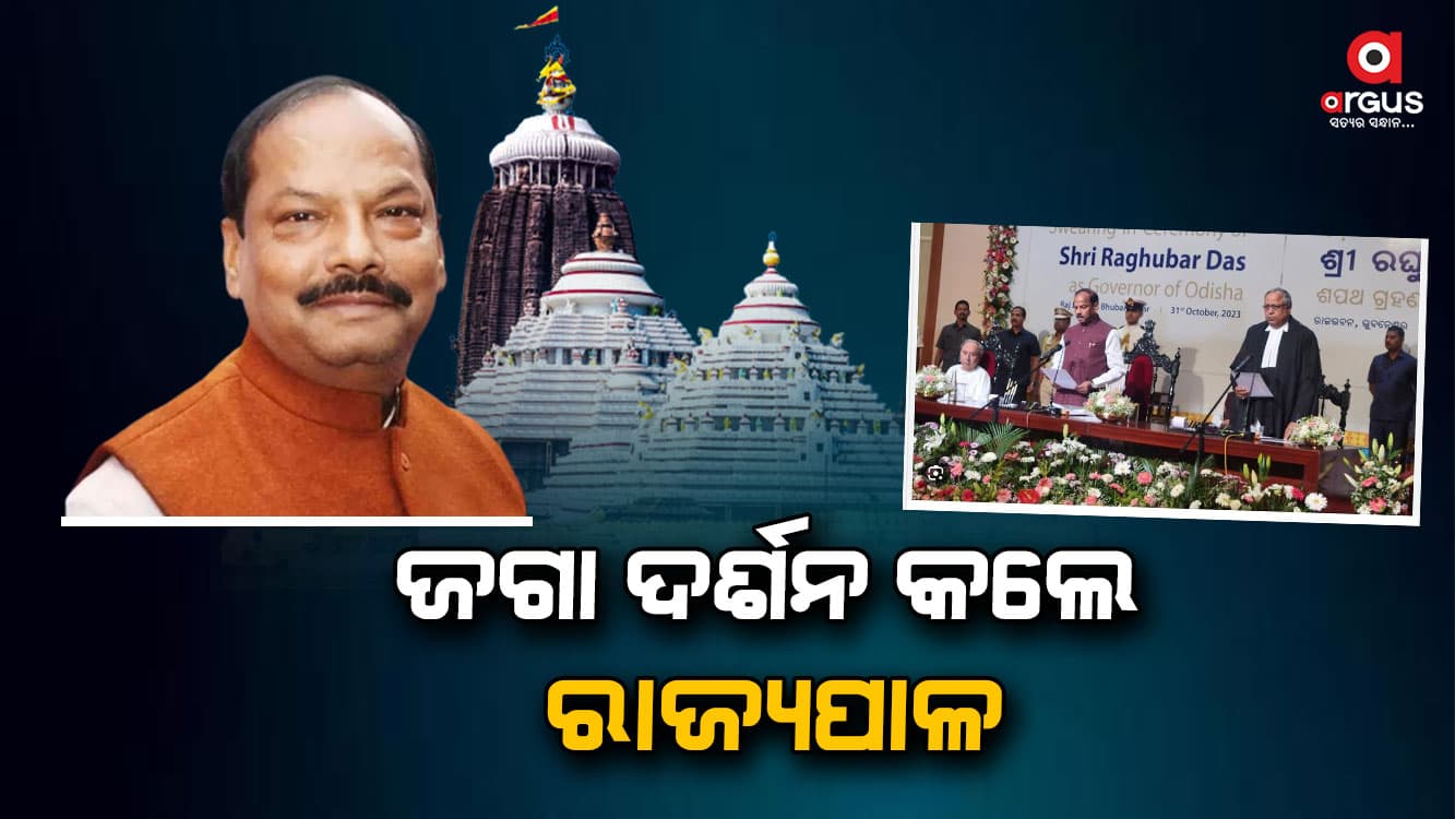 ରାଜ୍ୟପାଳ ଭାବେ ଶପଥ ନେବାପରେ ଜଗା ଦର୍ଶନ କଲେ ରଘୁବର ଦାସ      