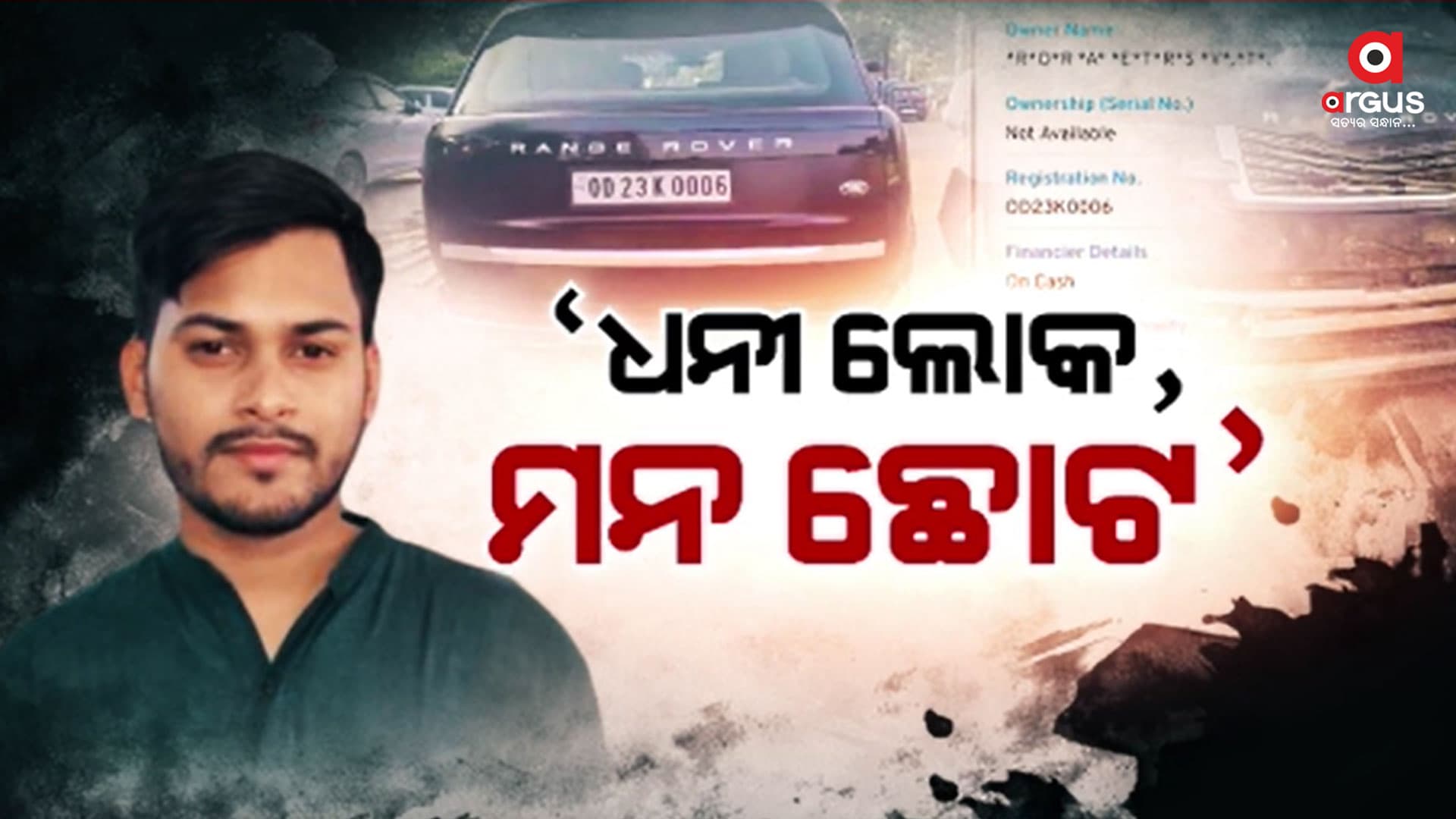 `ଧନୀ ଲୋକ, କିନ୍ତୁ ମନ ଛୋଟ'