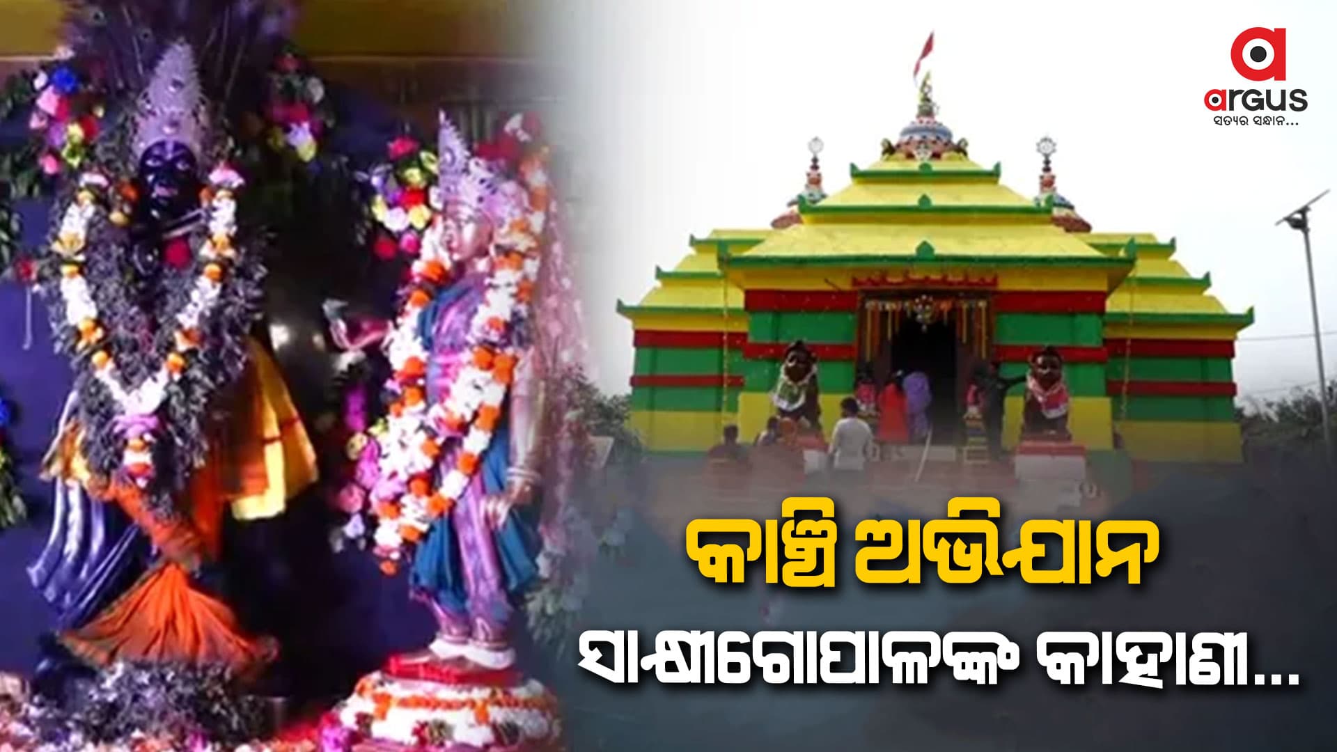 ଦିନେ ଏଇଠି ପୂଜା ପାଉଥିଲେ ସାକ୍ଷୀଗୋପାଳ