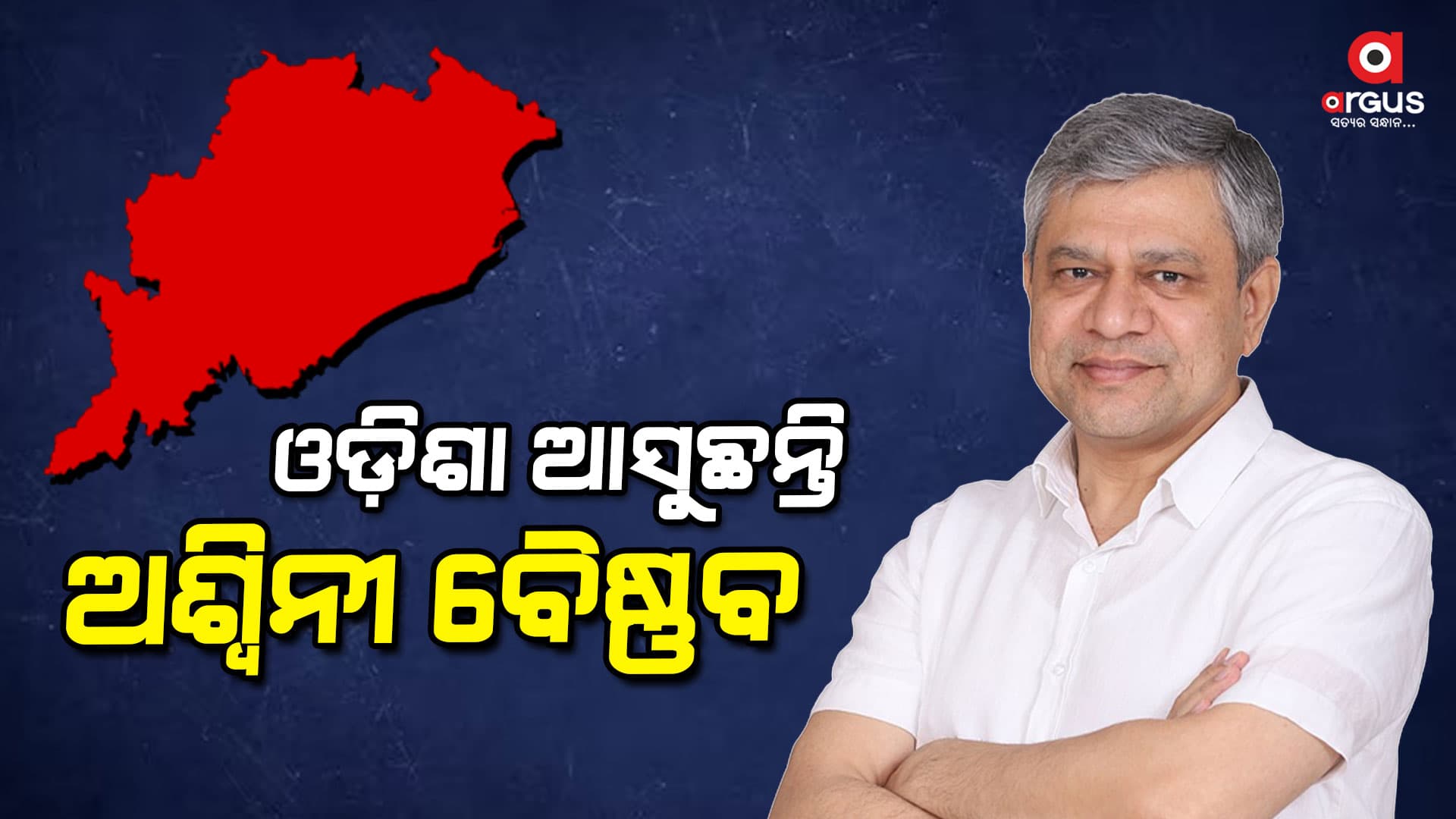 ୨୦ରେ ଓଡ଼ିଶା ଗସ୍ତରେ ଆସିବେ କେନ୍ଦ୍ର ରେଳ ମନ୍ତ୍ରୀ