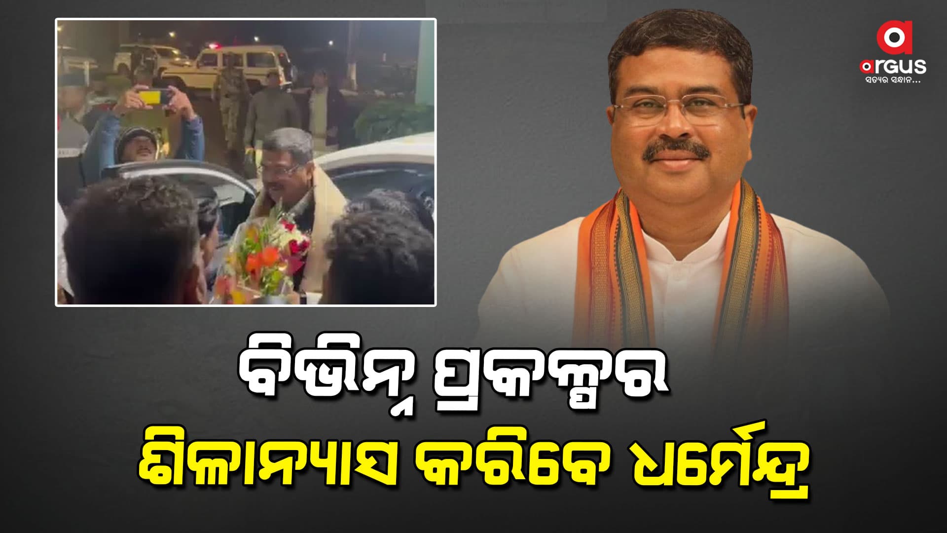 କେନ୍ଦ୍ରମନ୍ତ୍ରୀ ଧର୍ମେନ୍ଦ୍ର ପ୍ରଧାନଙ୍କ ସୁନ୍ଦରଗଡ଼ ଜିଲ୍ଲା ଗସ୍ତ