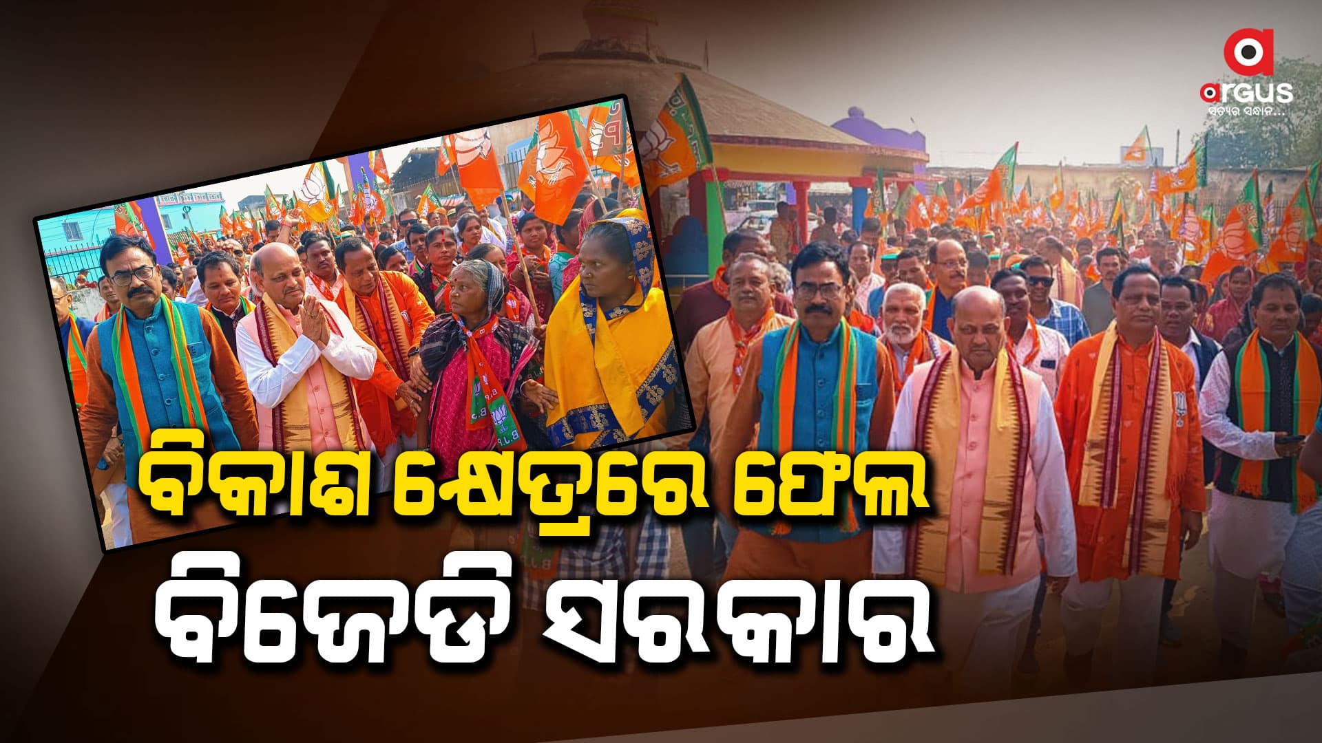 ମହିଳା, ଯୁବକ, କୃଷକ ଓ ଗରୀବଙ୍କୁ ସ୍ୱାବଲମ୍ବୀ କରିବାରେ ବିଫଳ ବିଜେଡି ସରକାର