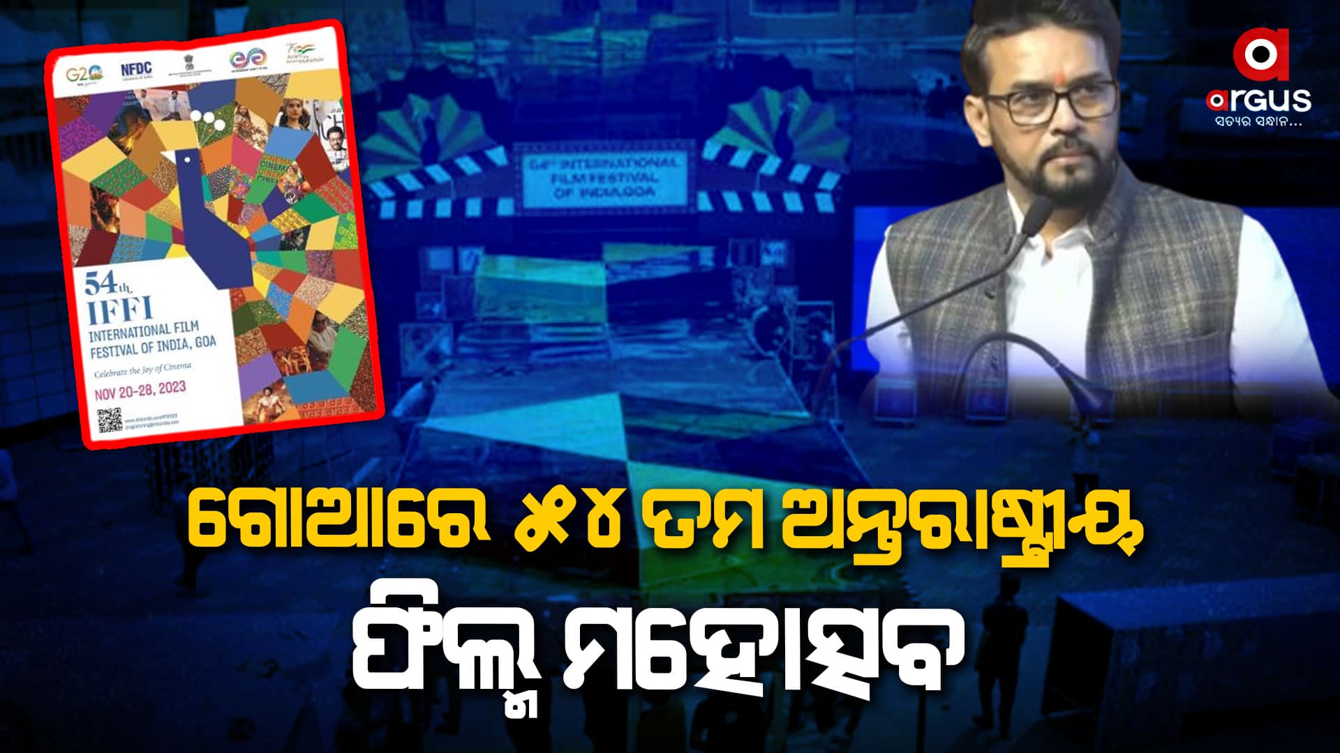 ଫିଲ୍ମ ମହୋତ୍ସୋବରେ ଯୋଗ ଦେଲେ କେନ୍ଦ୍ରମନ୍ତ୍ରୀ ଅନୁରାଗ ଠାକୁର  