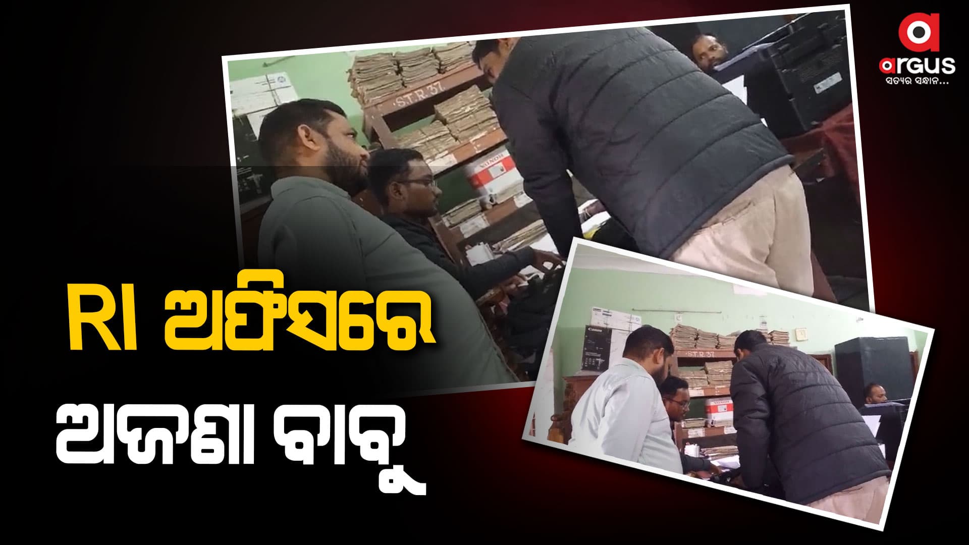 ସାଧାରଣ ଲୋକଙ୍କୁ ବିଭିନ୍ନ ଆଳ ଦେଖାଇ ଲୁଟିବାରେ ଲାଗିଛନ୍ତି ଅଜଣା ବାବୁ