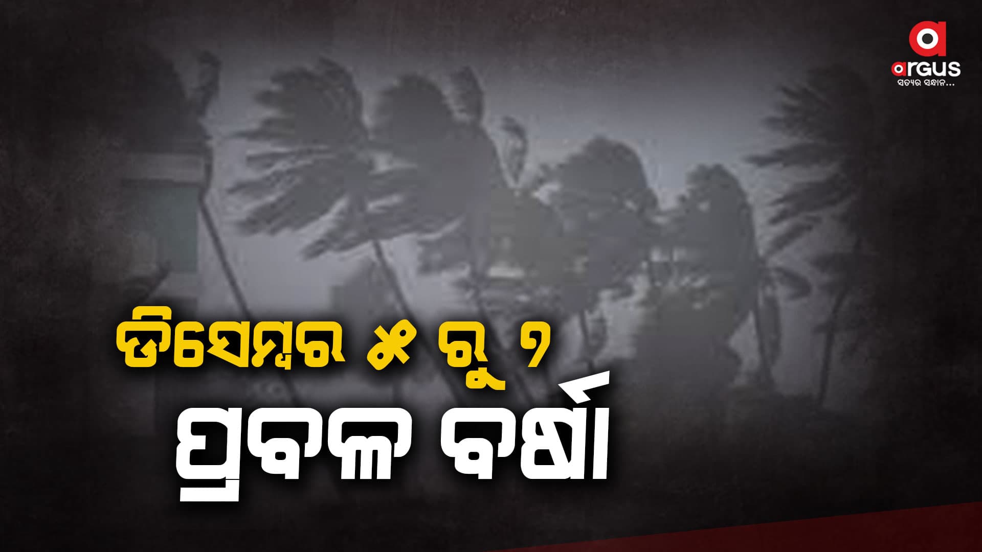 ଅବପାତ ପ୍ରଭାବରେ ଓଡ଼ିଶାରେ ବର୍ଷା ସମ୍ଭାବନା : ସିଇସି