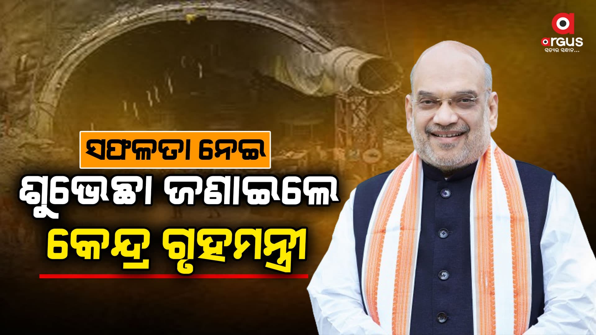ଉଦ୍ଧାର ଶ୍ରମିକଙ୍କୁ ଶୁଭକାମନା ଓ ଶୁଭେଚ୍ଛା ଜଣାଇଲେ କେନ୍ଦ୍ର ଗୃହମନ୍ତ୍ରୀ ଅମିତ ଶାହା