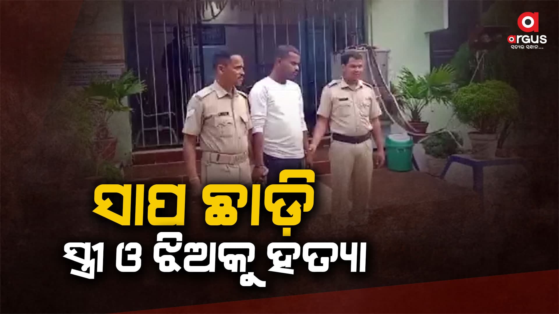 ସାପ ଛାଡ଼ି ସ୍ତ୍ରୀ ଓ ଝିଅକୁ ହତ୍ୟା, ଅଭିଯୁକ୍ତ ସ୍ବାମୀ ଗିରଫ