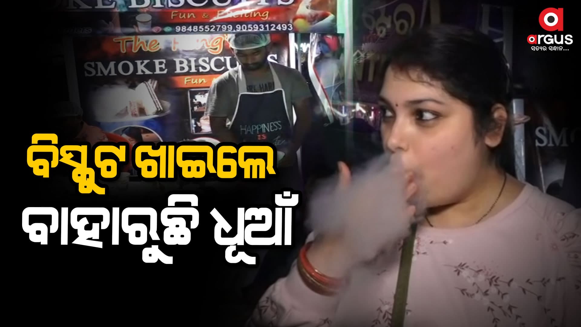 ବାଲିଯାତ୍ରାରେ ବିସ୍କୁଟ ଖାଇଲେ ବାହାରୁଛି ଧୂଆଁ