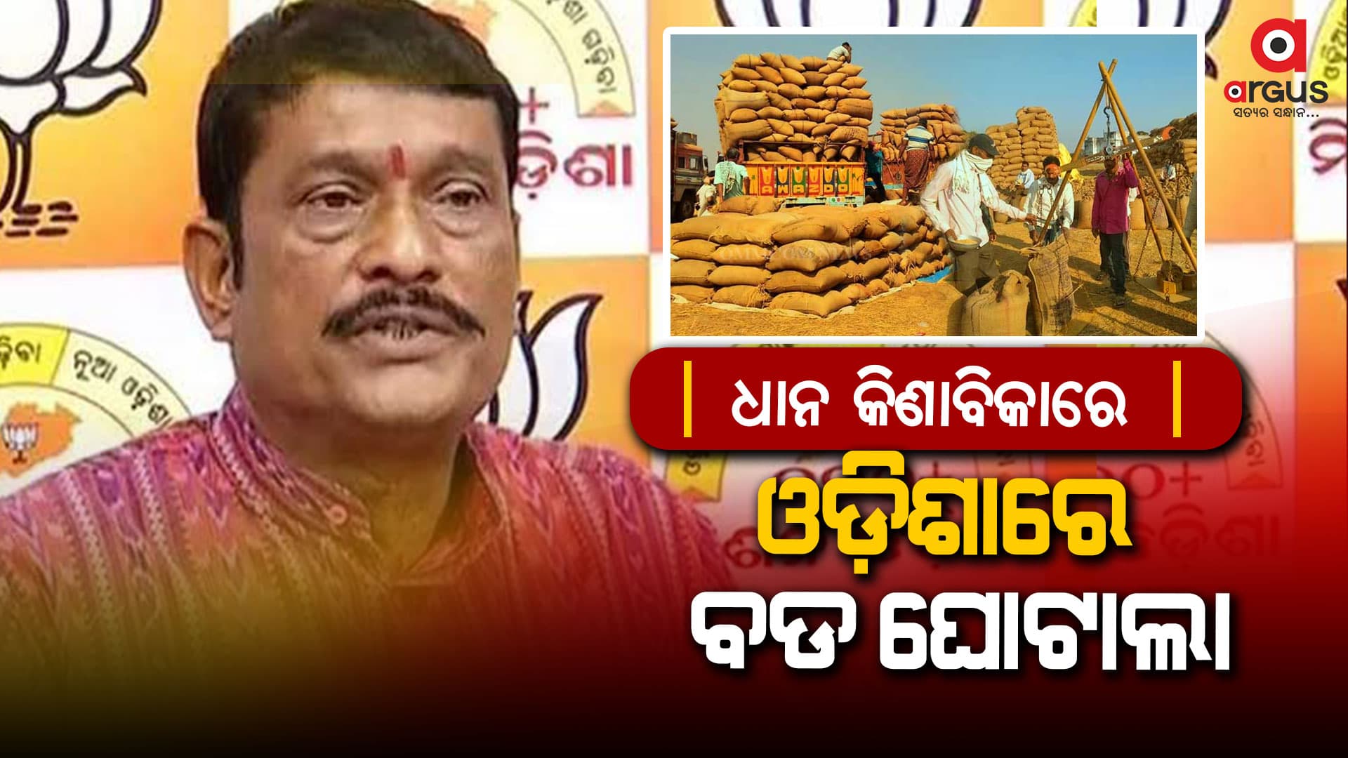 ଧାନ କିଣାବିକା ଘୋଟଲା : "ବର୍ଷକୁ ଚାଷୀଙ୍କର ଲୁଟ ହେଉଛି ୫୦୦ କୋଟି ଟଙ୍କା"