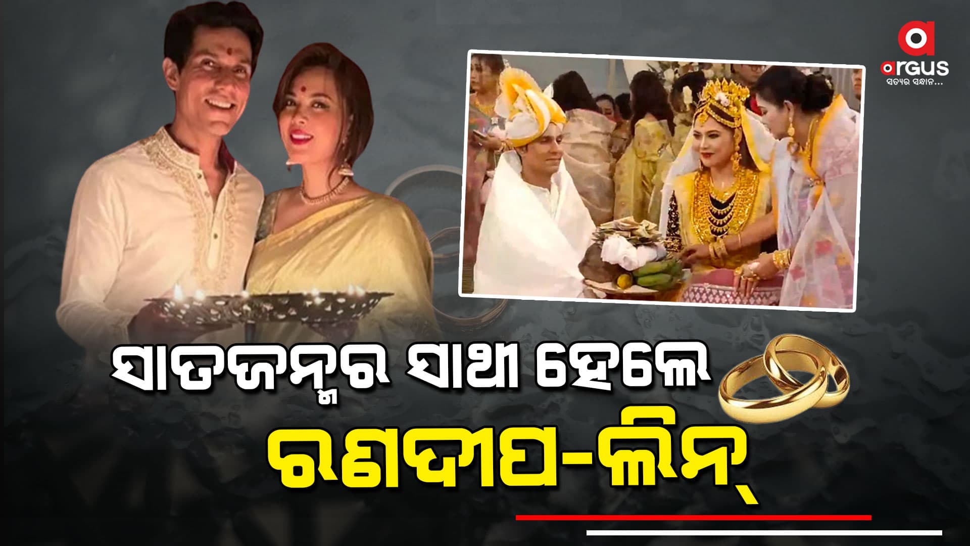 ୪୭ବର୍ଷରେ ବିବାହ ବନ୍ଧନରେ ବାନ୍ଧିହେଲେ ରଣଦୀପ ହୁଡ଼ା