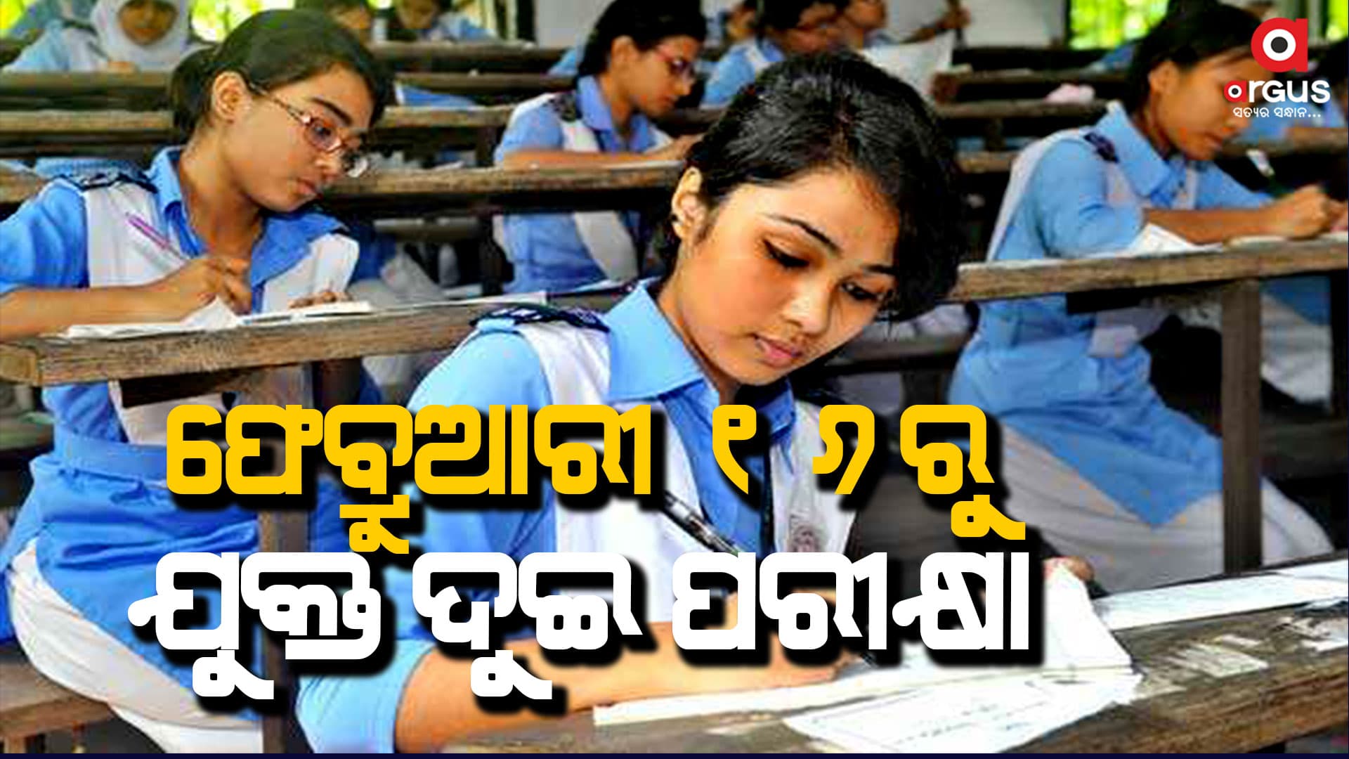 ଫେବୃଆରୀ ୧୬ରୁ ଯୁକ୍ତ ଦୁଇ ପରୀକ୍ଷା : ଉଚ୍ଚ ମାଧ୍ୟମିକ ଶିକ୍ଷା ପରିଷଦ ପକ୍ଷରୁ କାର୍ଯ୍ୟସୂଚୀ ପ୍ରକାଶ