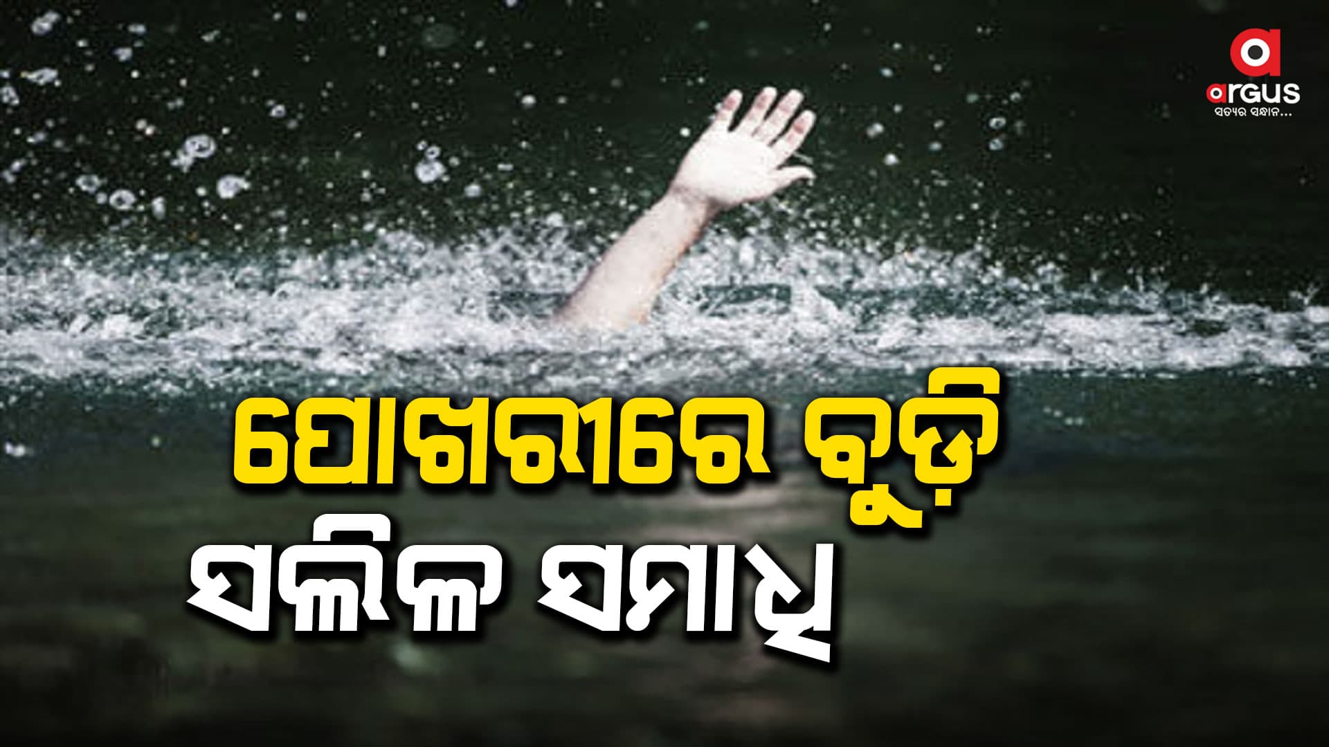 ପୋଖରୀରେ ବୁଡି ଜଣଙ୍କ ମୃତ୍ୟୁ