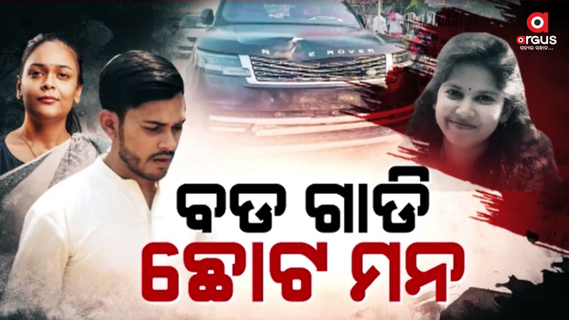 ୪ କୋଟିର ଗାଡି ମାଲିକଙ୍କ ପାଇଁ ମାନବିକତା ବୃଥା ଆସ୍ଫାଳନ