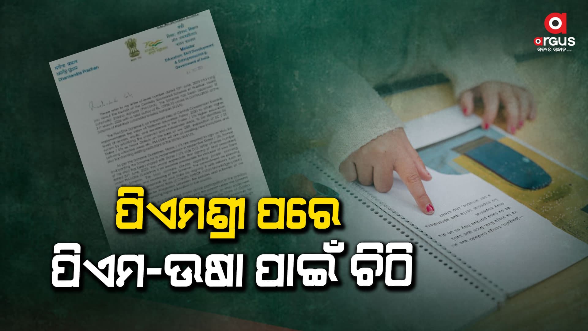 ପୁଣି ମୁଖ୍ୟମନ୍ତ୍ରୀଙ୍କୁ ଚିଠି ଲେଖିଲେ ଧର୍ମେନ୍ଦ୍ର ପ୍ରଧାନ
