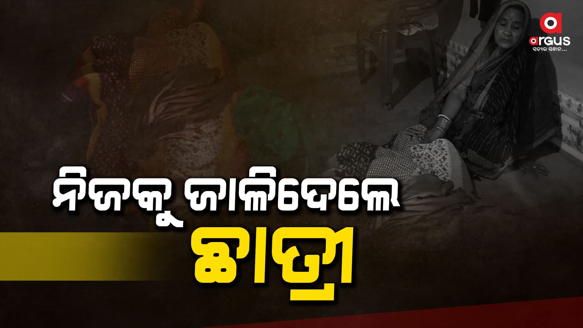 ଦେହରେ ପେଟ୍ରୋଲ ଢାଳି ଯୁକ୍ତଦୁଇ ଛାତ୍ରୀଙ୍କ ମୃତ୍ୟୁ