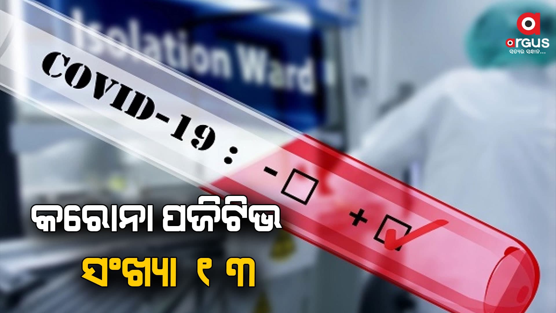 ଆଜି ଆଉ 5 କୋଭିଡ ପଜିଟିଭ ଚିହ୍ନଟ