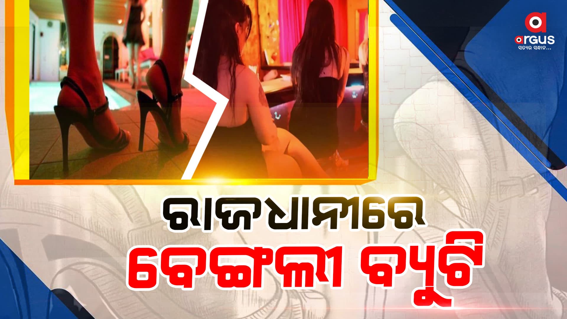 ମସାଜ ପାର୍ଲରରେ ନାଁରେ ଚାଲିଥିଲା ସେକ୍ସ ରାକେଟ୍‌
