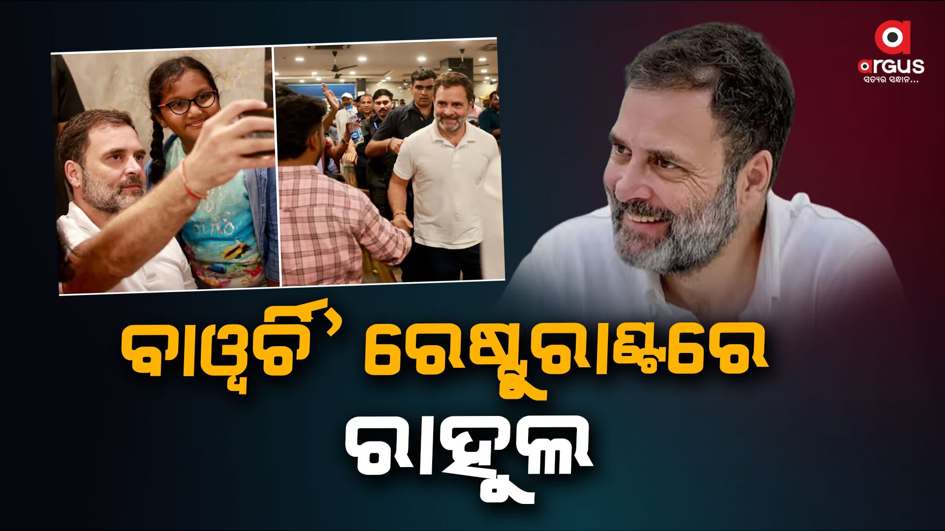 ତେଲେଙ୍ଗାନା ବିଧାନସଭା ନିର୍ବାଚନ: ପ୍ରଚାର ବେଳେ ରେଷ୍ଟୁରାଣ୍ଟକୁ ଗଲେ ରାହୁଲ ଗାନ୍ଧୀ