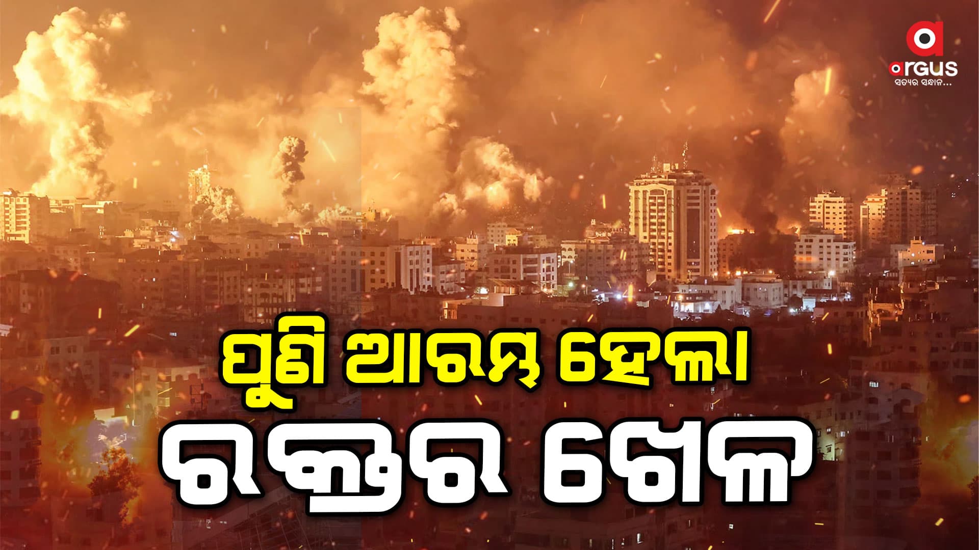 ପୁଣି ଗାଜା ଉପରେ ଘନ ଘନ ଆକ୍ରମଣ ଆରମ୍ଭ କରିଦେଇଛି ଇସ୍ରାଏଲ ସେନା