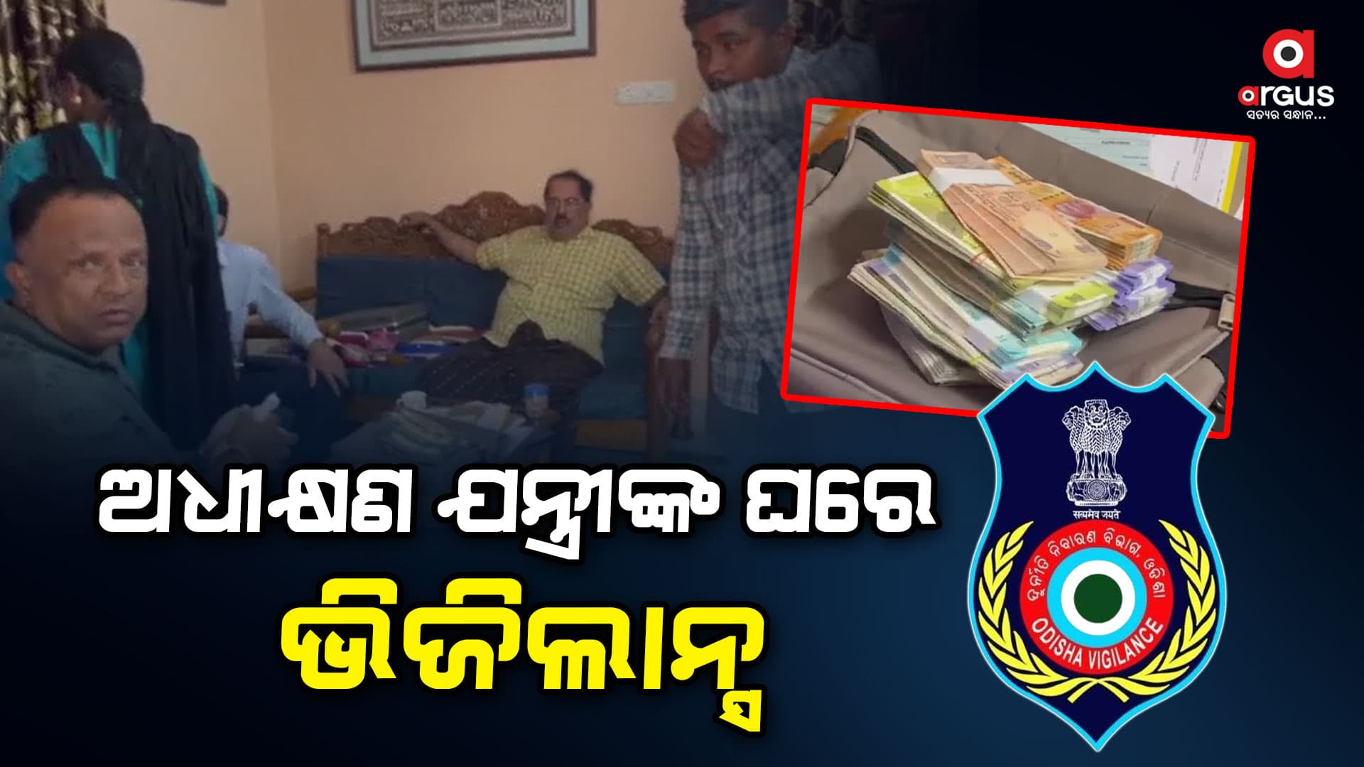 ଭିଜିଲାନ୍ସ ଜାଲରେ ଭୁବନେଶ୍ୱର ଜନସ୍ୱାସ୍ଥ୍ୟ ବିଭାଗ ସୁପରିଟେଣ୍ଡେଣ୍ଟ ଇଞ୍ଜିନିୟର 
