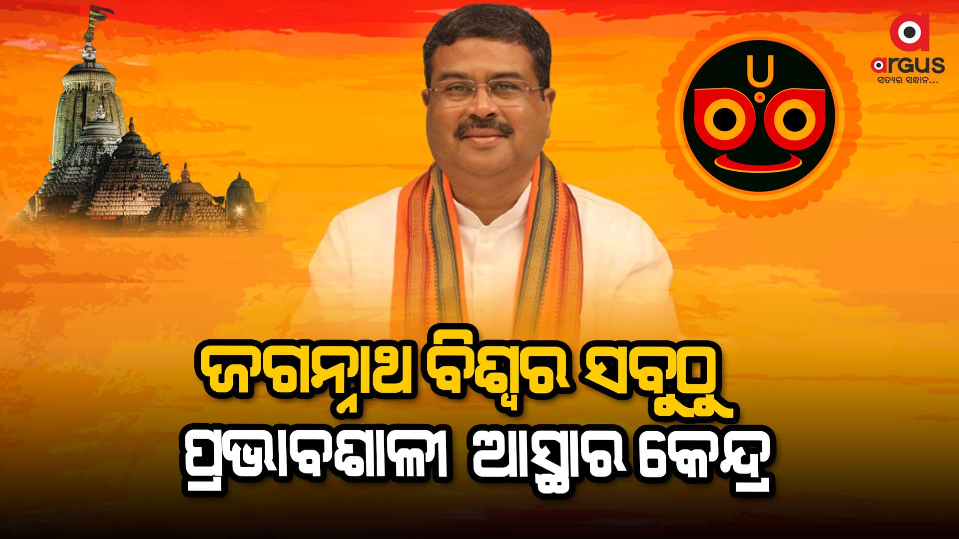 ଢେଙ୍କାନାଳରେ ଶ୍ରୀଜଗନ୍ନାଥ ପଞ୍ଚରାତ୍ର ମହୋତ୍ସବରେ କେନ୍ଦ୍ରମନ୍ତ୍ରୀ