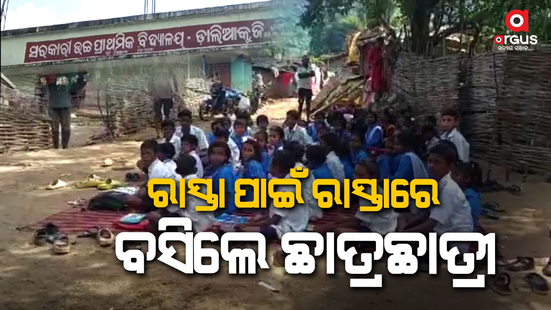 ସ୍କୁଲକୁ ଯିବାକୁ ରାସ୍ତା ନଥିବା ଯୋଗୁଁ ରାସ୍ତାରେ ବସି ପାଠ ପଢିଲେ ଛାତ୍ରଛାତ୍ରୀ