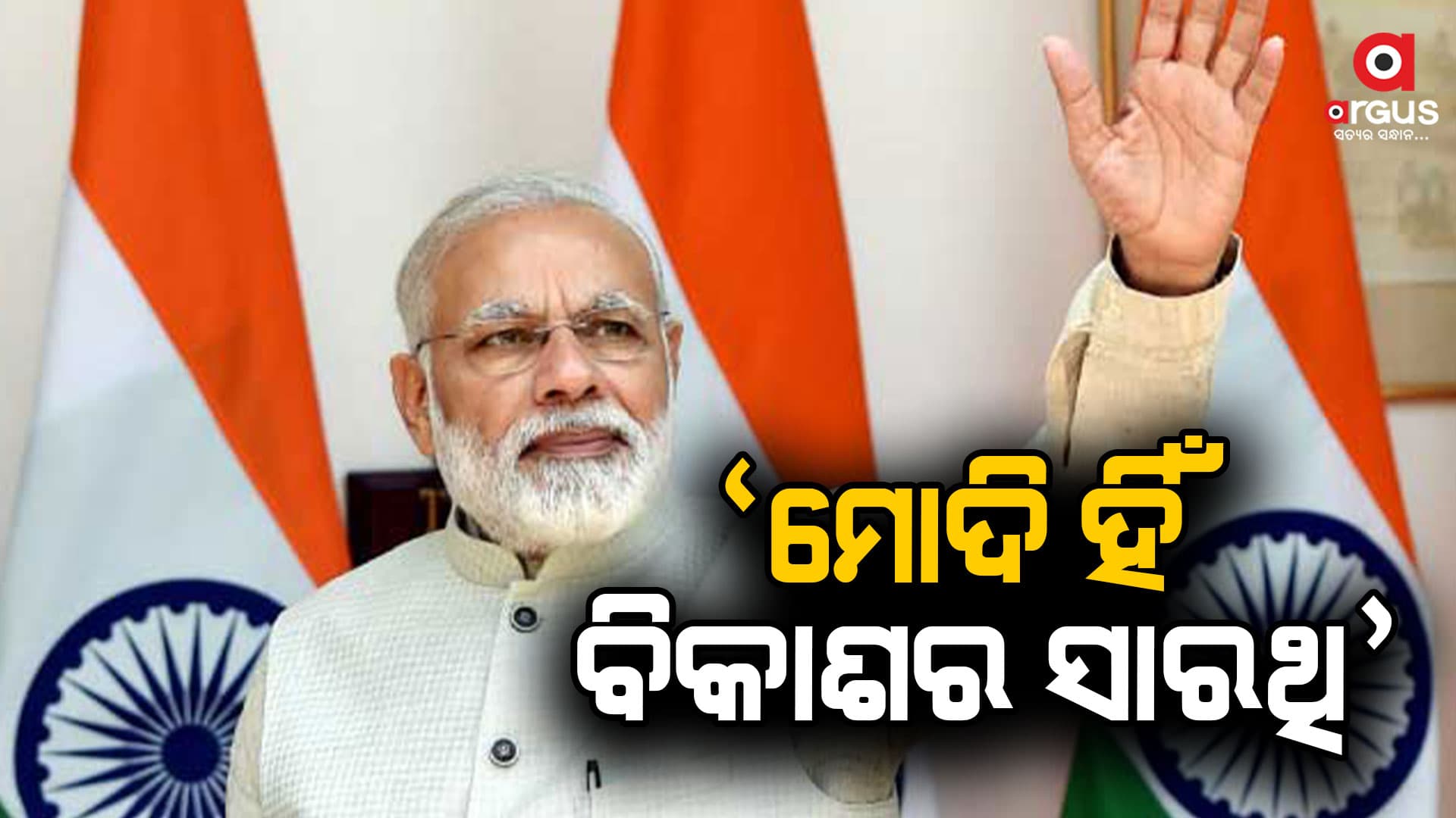 ଦେଶର ବିକାଶ ଗତିକୁ ବଢାଇବା ପାଇଁ ମୋଦି ସରକାର ଆବଶ୍ୟକ : ଧର୍ମେନ୍ଦ୍ର ପ୍ରଧାନ  