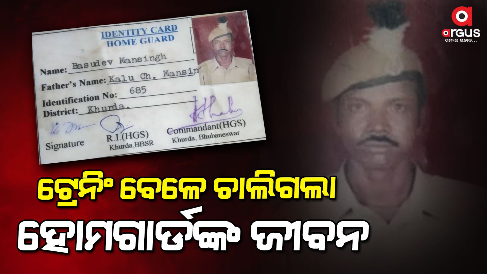 ରିଜର୍ଭ ଅଫିସରେ ଅଘଟଣ , ଟ୍ରେନିଂ ବେଳେ ଚାଲିଗଲା ହୋମଗାର୍ଡଙ୍କ ଜୀବନ