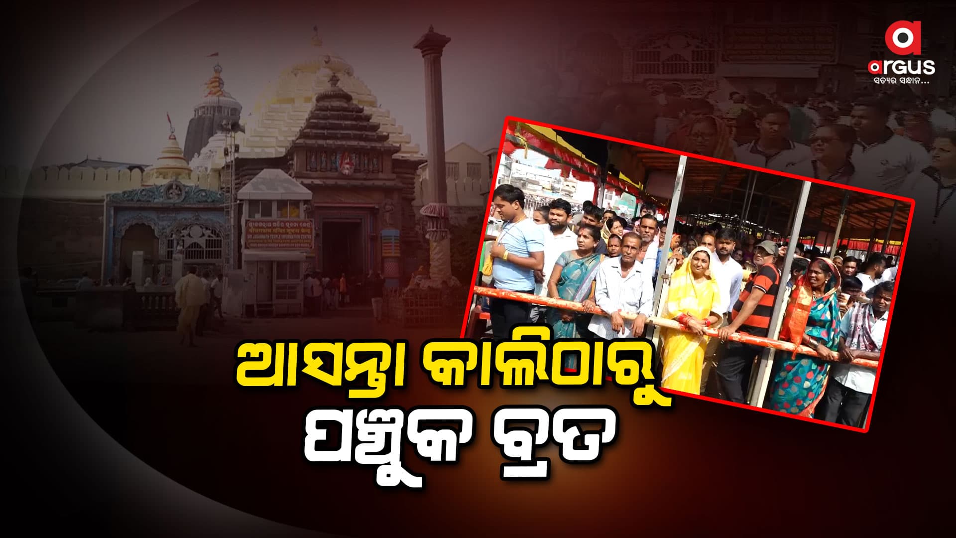 କାଲିଠୁ ପଞ୍ଚୁକ : ଶ୍ରୀକ୍ଷେତ୍ରରେ ପଞ୍ଚୁକ ବ୍ରତ ପାଇଁ ବ୍ୟାପକ ପ୍ରସ୍ତୁତି