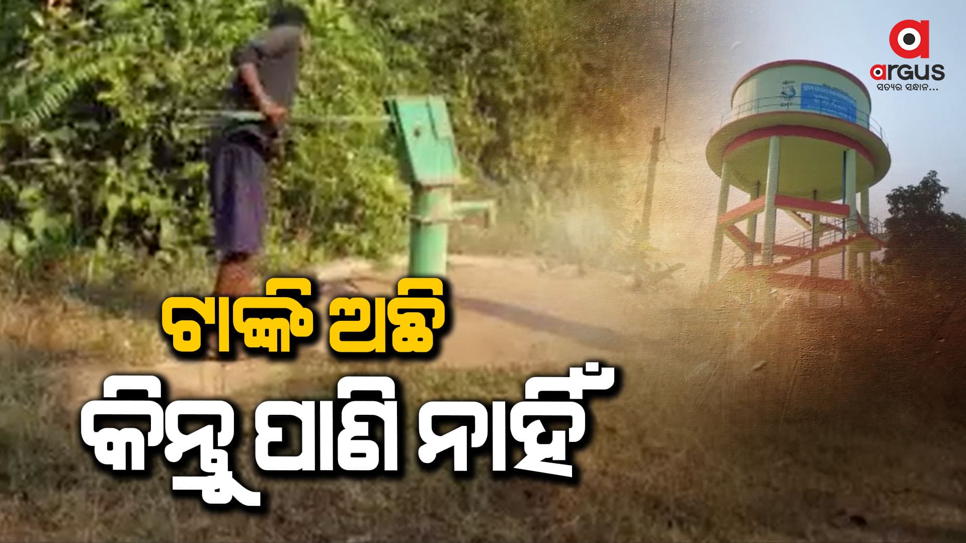 ପାଣି ପାଇଁ ହନ୍ତସନ୍ତ ଗ୍ରାମବାସୀ