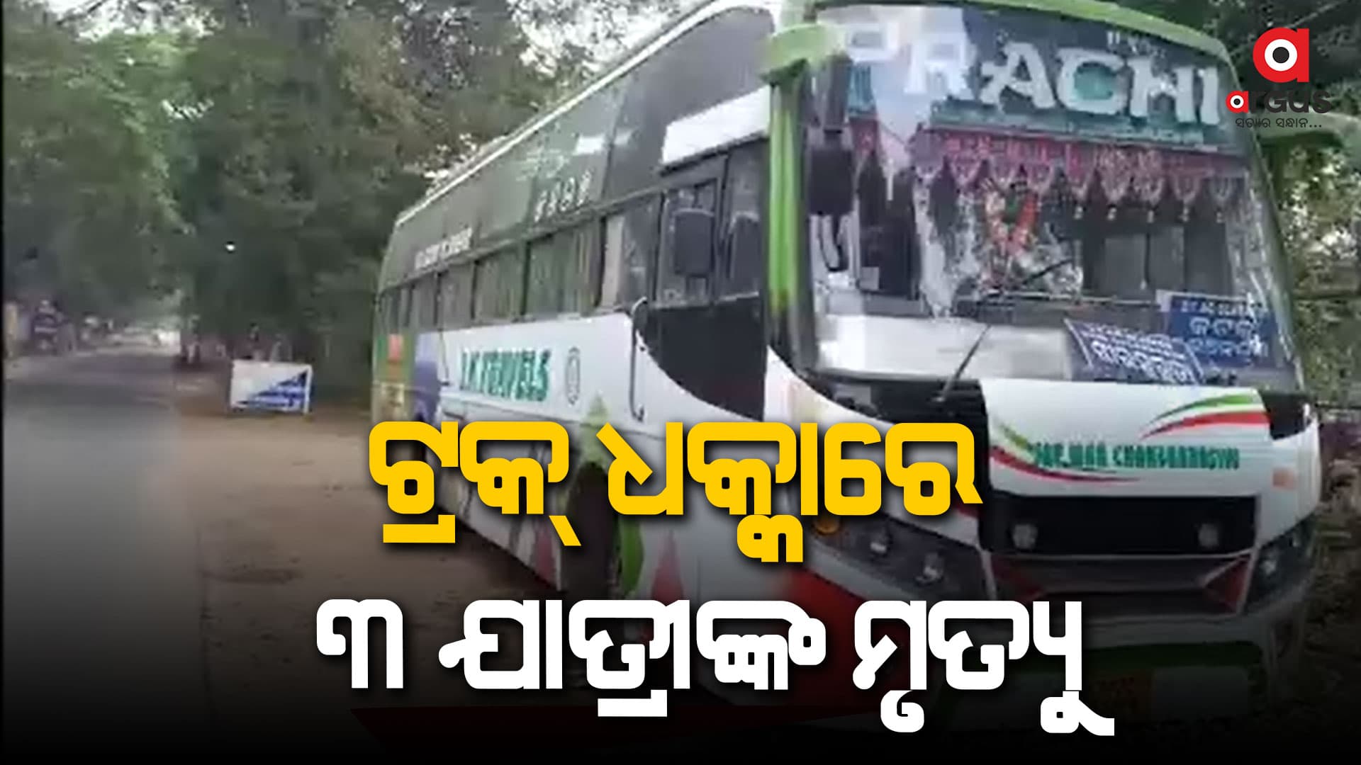 ସୁନ୍ଦରଗଡ଼ରୁ ଭୁବନେଶ୍ବର ଯିବାବେଳେ ମର୍ମନ୍ତୁଦ ଦୁର୍ଘଟଣା  