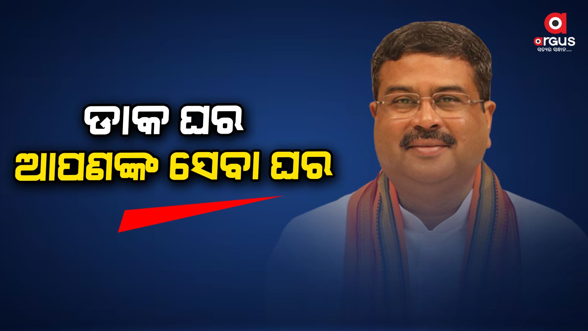 ପିପିଲିର ଦୁର୍ଗାଦାସପୁରରେ ‘ନୂଆ ଡାକ କାର୍ଯ୍ୟାଳୟ’ର ଉଦଘାଟନ କଲେ କେନ୍ଦ୍ରମନ୍ତ୍ରୀ