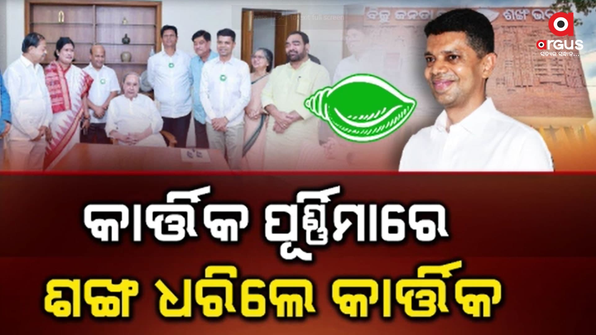 ବିଜେଡିରେ ପାଣ୍ଡିଆନଙ୍କୁ ସ୍ବାଗତ କଲେ ମୁଖ୍ୟମନ୍ତ୍ରୀ