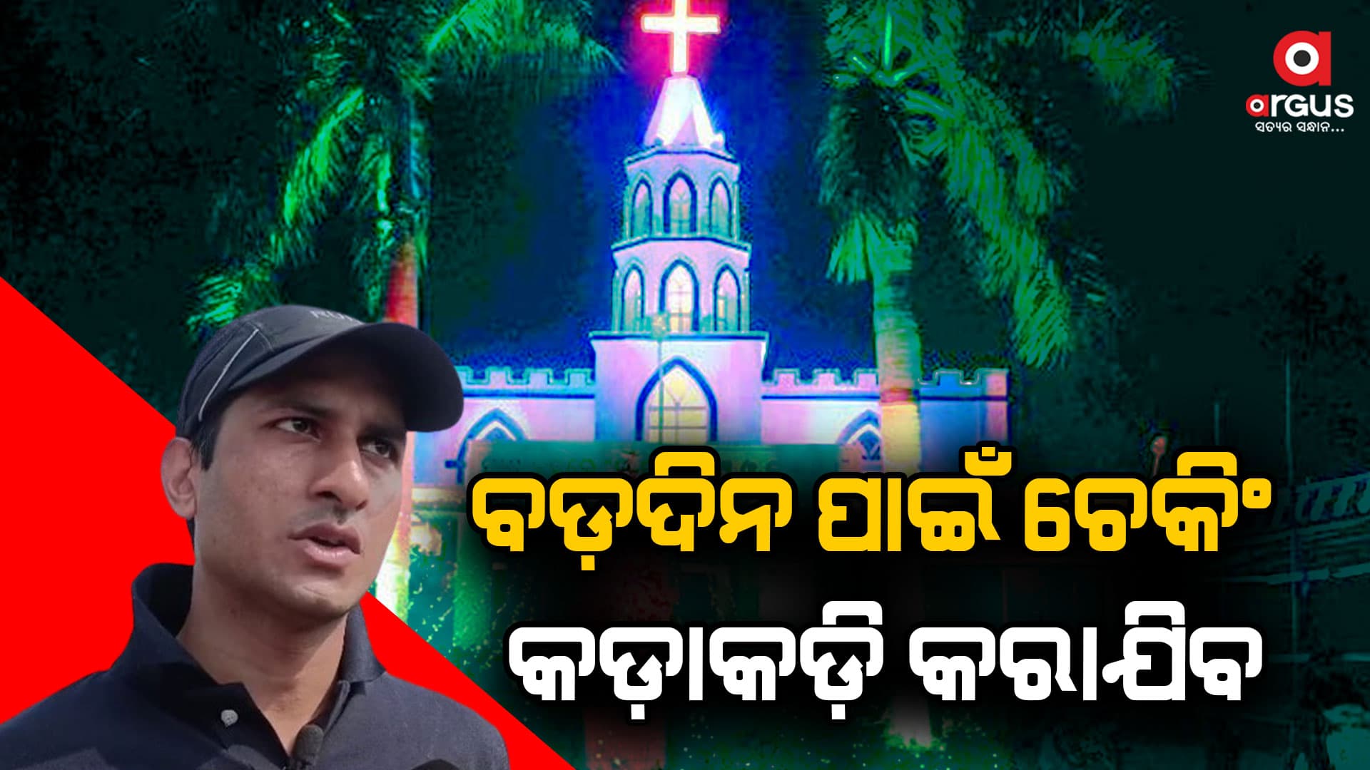 ବଡ଼ଦିନ ପାଇଁ ଭୁବନେଶ୍ବରରେ ସୁରକ୍ଷା ବ୍ୟବସ୍ଥା କଡ଼ାକଡ଼ି