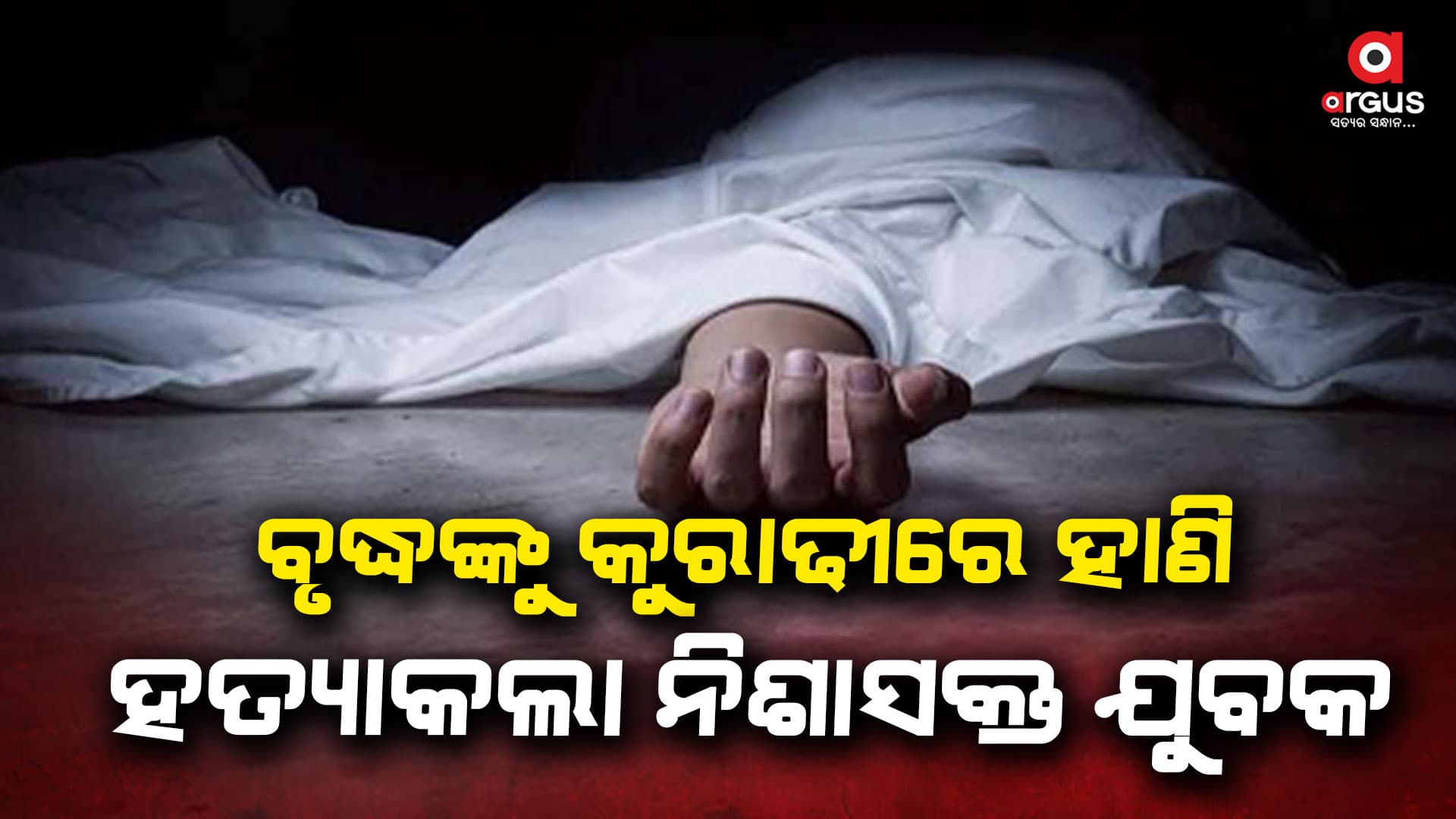 ତିର୍ତ୍ତୋଲରେ ବୀଭତ୍ସ ହତ୍ୟା: ଜଣେ ମୃତ , ଦୁଇ ଗୁରୁତର
