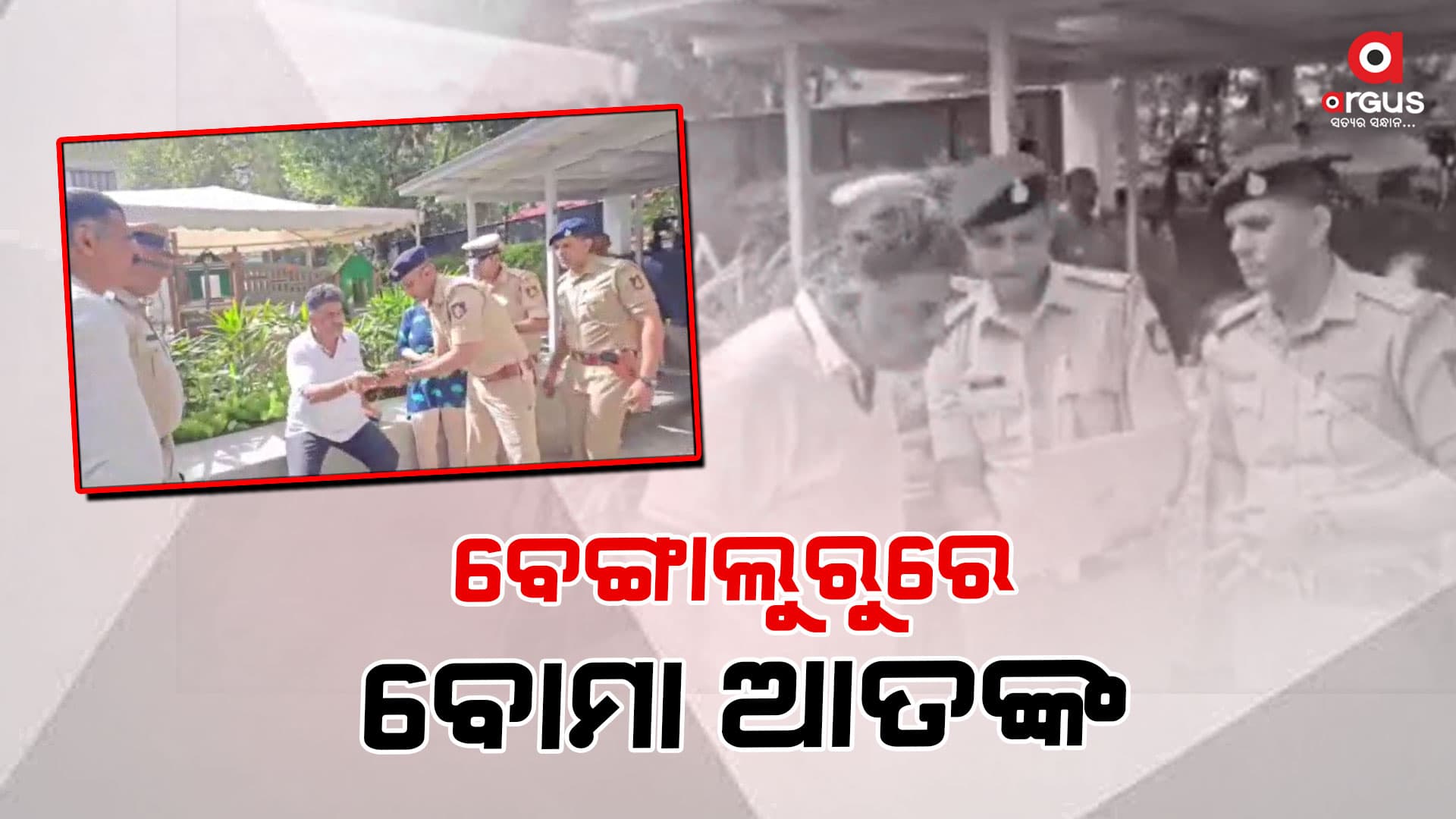 ଗୋଟିଏ କି ଦୁଇଟି ନୁହେଁ, ଏକାଥରେ ୪୫ଟି ସ୍କୁଲକୁ ମିଳିଛି ବିସ୍ଫୋରଣର ଧମକ