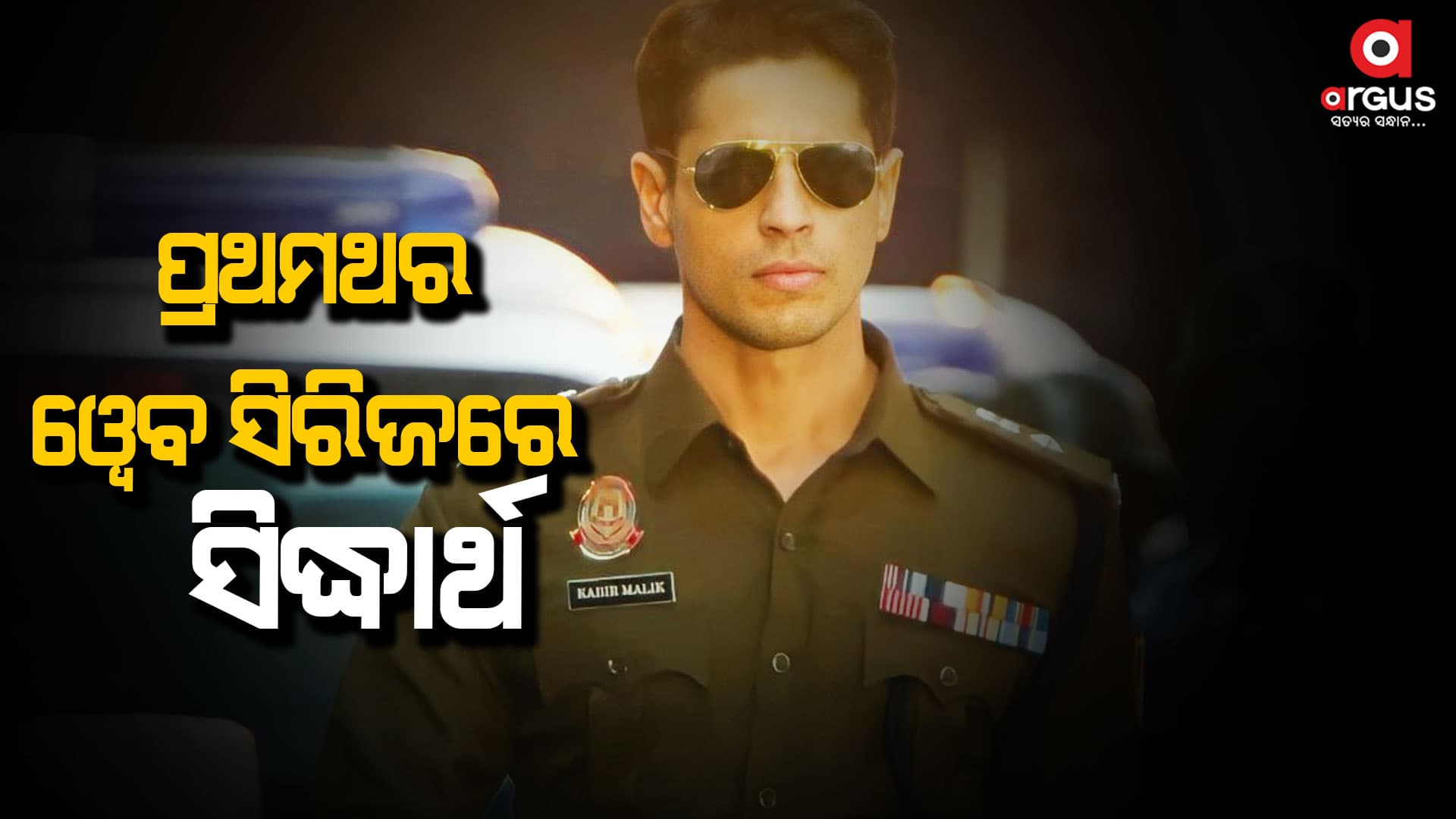 `ଇଣ୍ଡିଆନ ପୋଲିସ ଫୋର୍ସ'ର ଦମଦାର ଟିଜର ରିଲିଜ