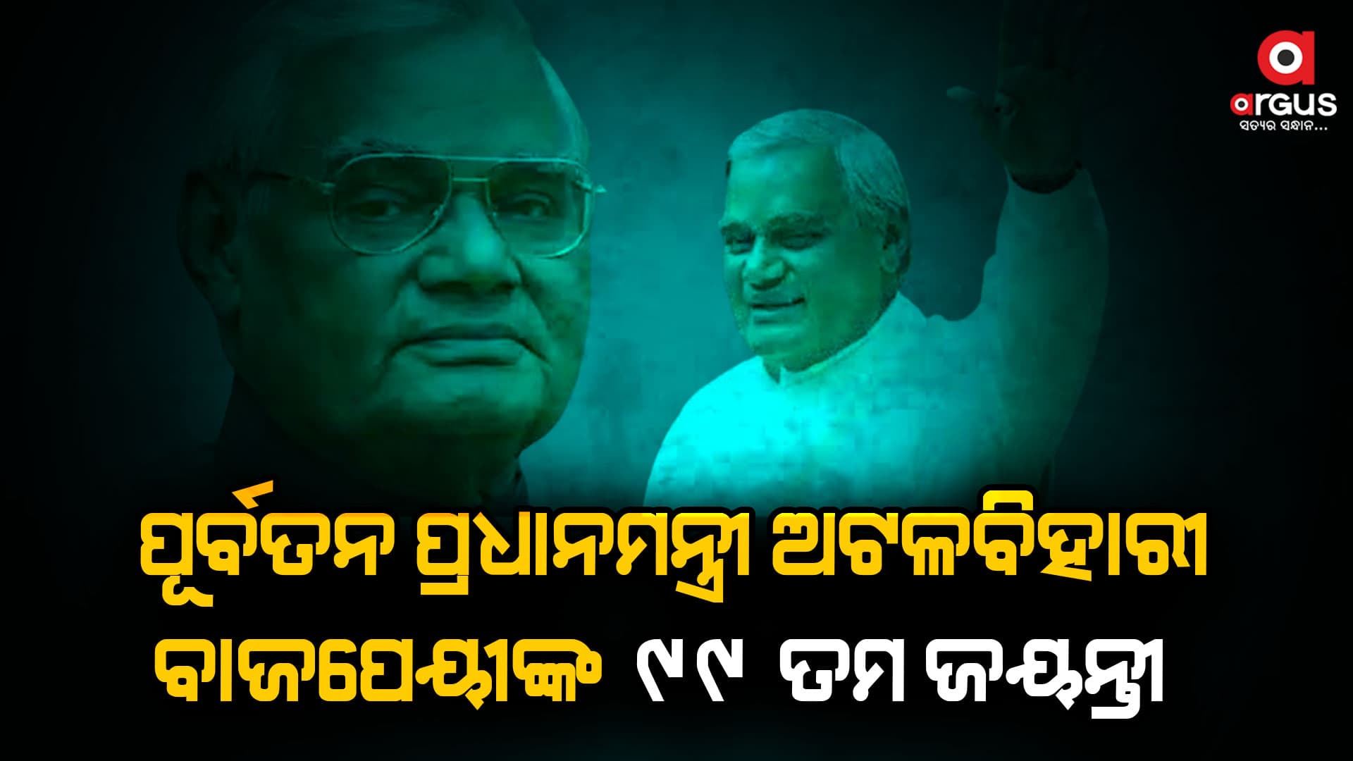 ବାଜପେୟୀଙ୍କୁ ମନେ ପକାଉଛି ପୁରା ଦେଶ