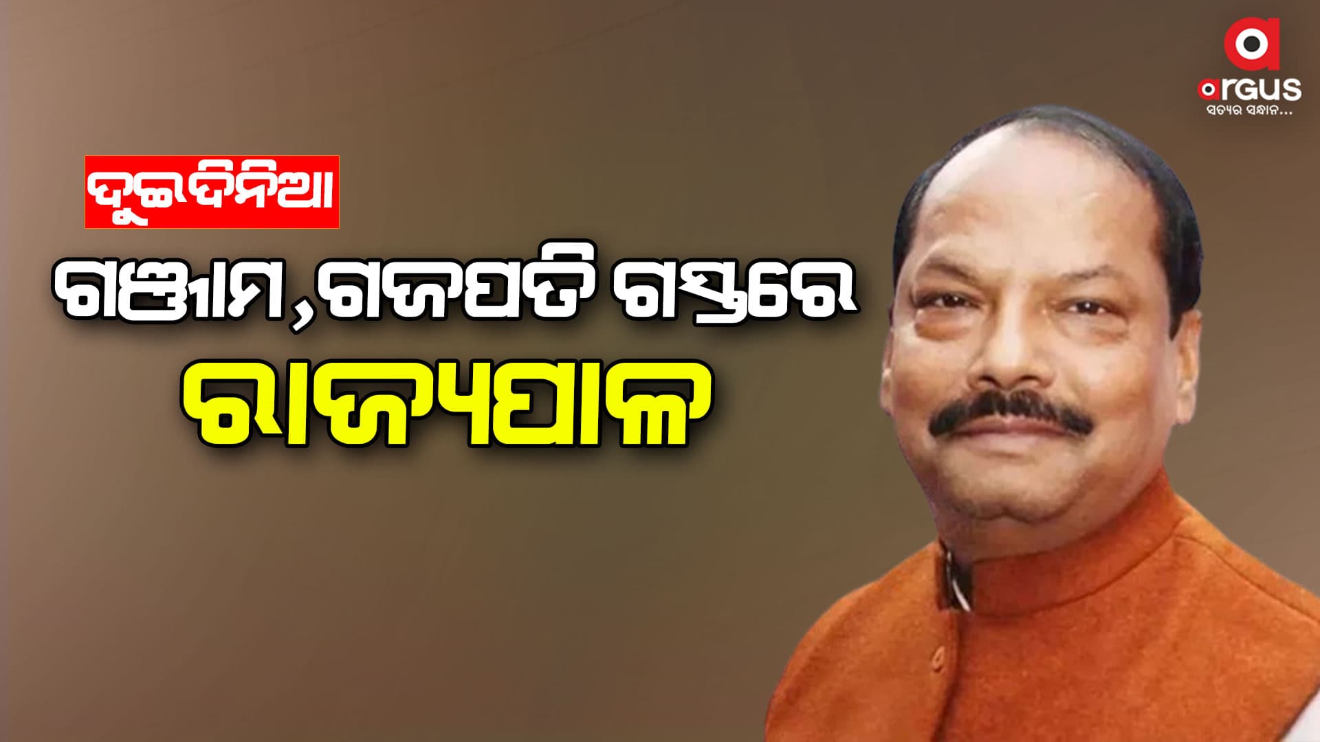 ଆଜି ଗଜପତି ଜିଲ୍ଲାର ବିଭିନ୍ନ ସ୍ଥାନ ବୁଲି ସମୀକ୍ଷା କରିବେ ରାଜ୍ୟପାଳ