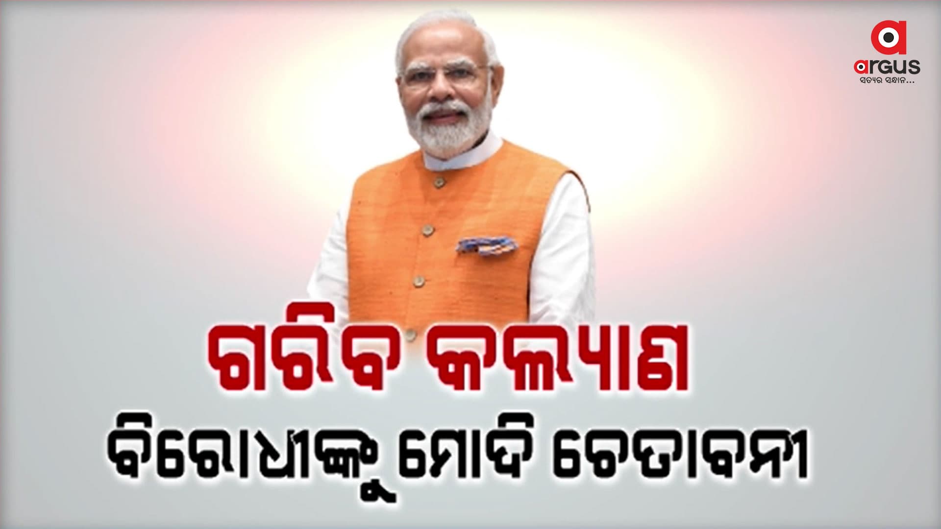 ଗରିବ କଲ୍ୟାଣ ବିରୋଧୀଙ୍କୁ ମୋଦିଙ୍କ ଚେତାବନୀ