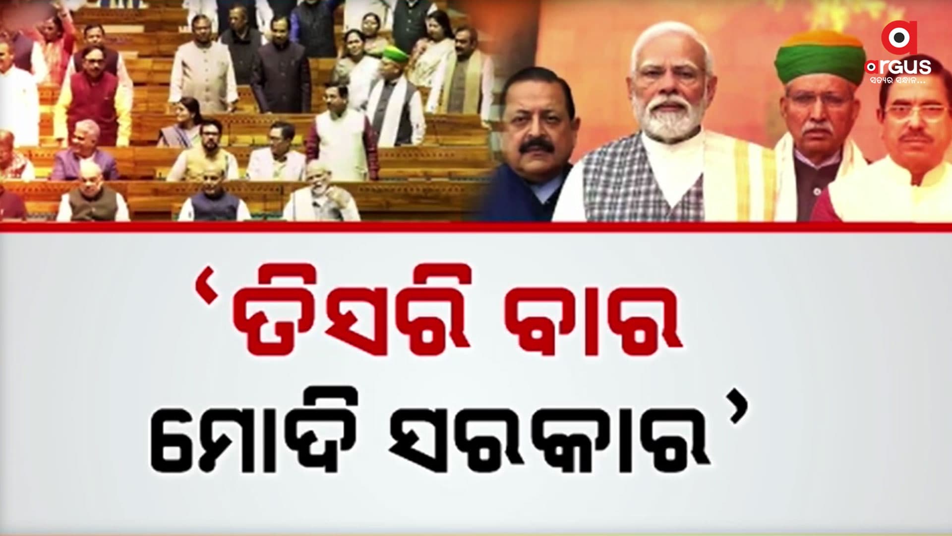 ପ୍ରଧାନମନ୍ତ୍ରୀ ନରେନ୍ଦ୍ର ମୋଦିଙ୍କୁ ଭବ୍ୟ ସ୍ୱାଗତ