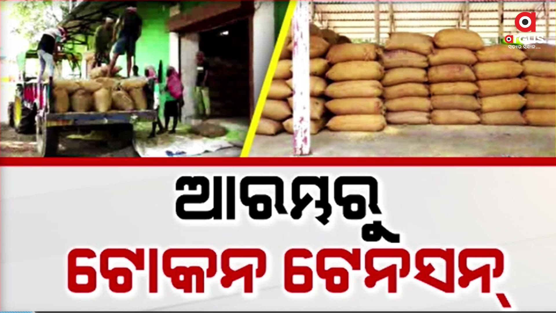 ଆରମ୍ଭରୁ ଟୋକନ ଟେନସନ, ଧାନ ଆଣିଥିବା ଚାଷୀଙ୍କ ଟୋକନ ନାହିଁ